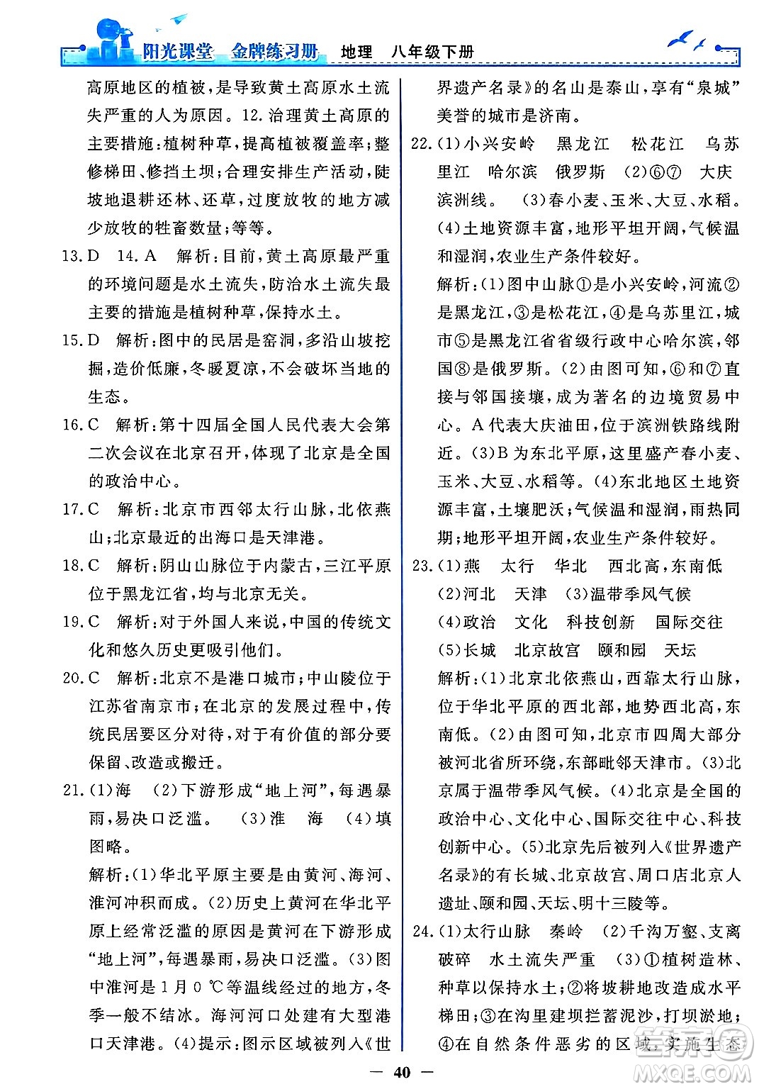 人民教育出版社2025年春陽光課堂金牌練習(xí)冊(cè)八年級(jí)地理下冊(cè)人教版答案