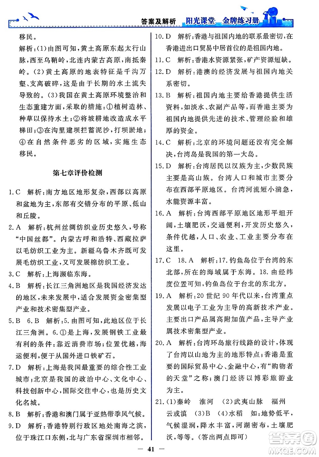 人民教育出版社2025年春陽光課堂金牌練習(xí)冊(cè)八年級(jí)地理下冊(cè)人教版答案