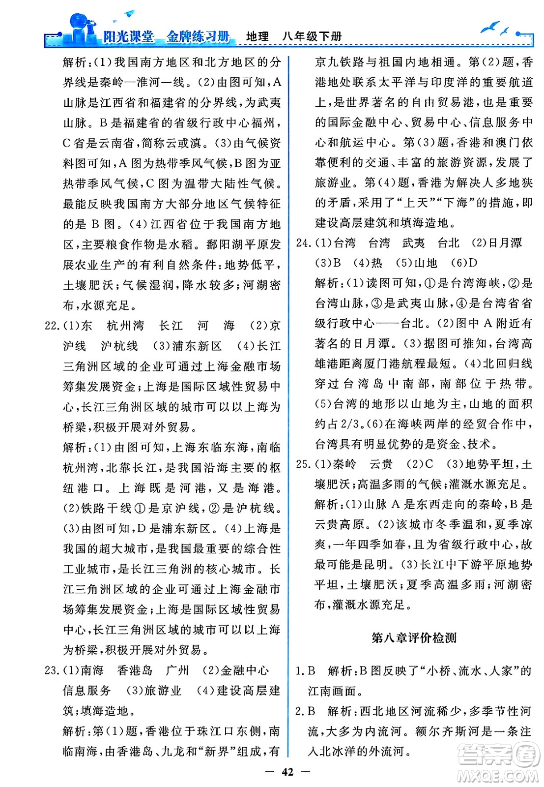 人民教育出版社2025年春陽光課堂金牌練習(xí)冊(cè)八年級(jí)地理下冊(cè)人教版答案