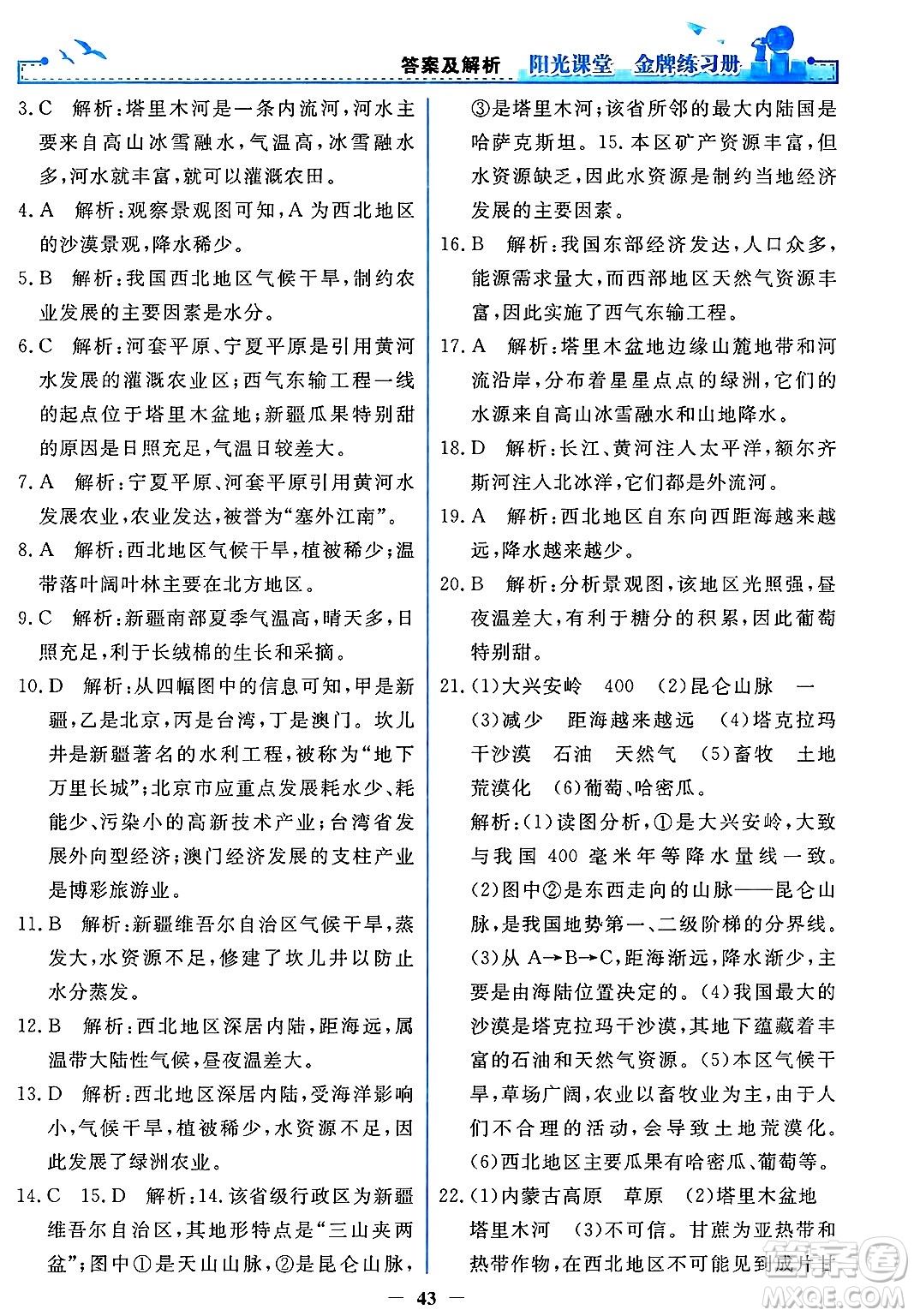 人民教育出版社2025年春陽光課堂金牌練習(xí)冊(cè)八年級(jí)地理下冊(cè)人教版答案