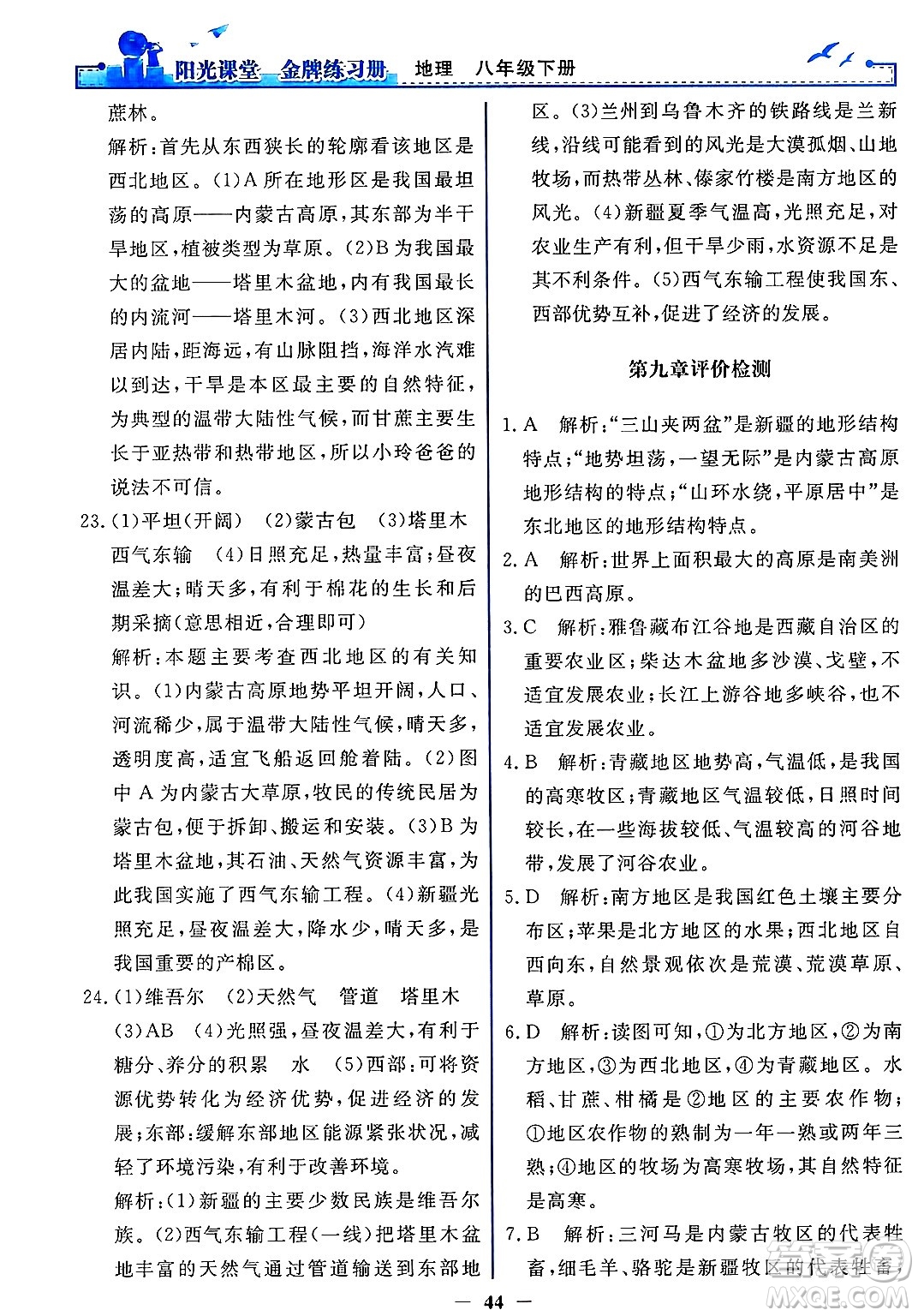 人民教育出版社2025年春陽光課堂金牌練習(xí)冊(cè)八年級(jí)地理下冊(cè)人教版答案