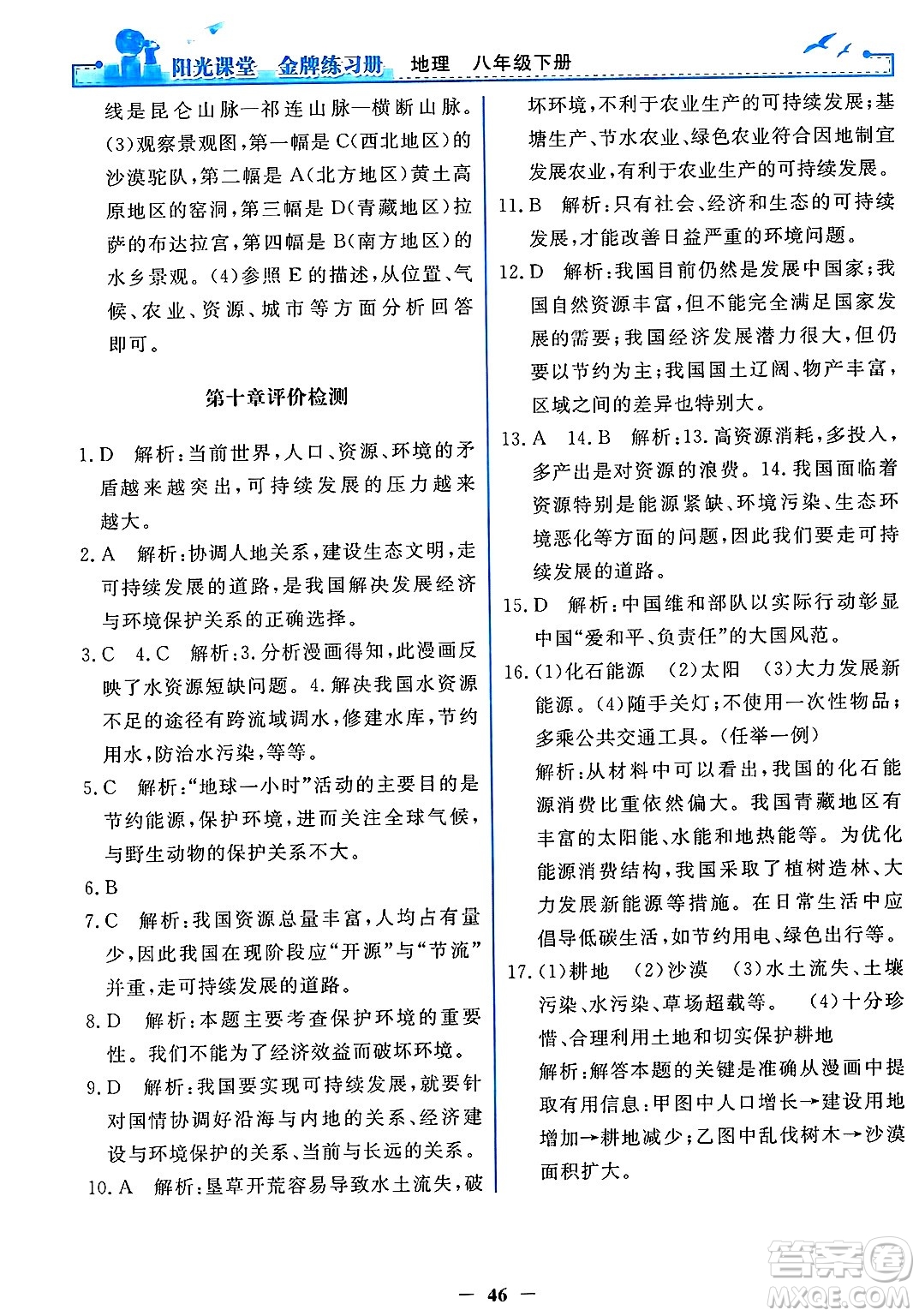 人民教育出版社2025年春陽光課堂金牌練習(xí)冊(cè)八年級(jí)地理下冊(cè)人教版答案