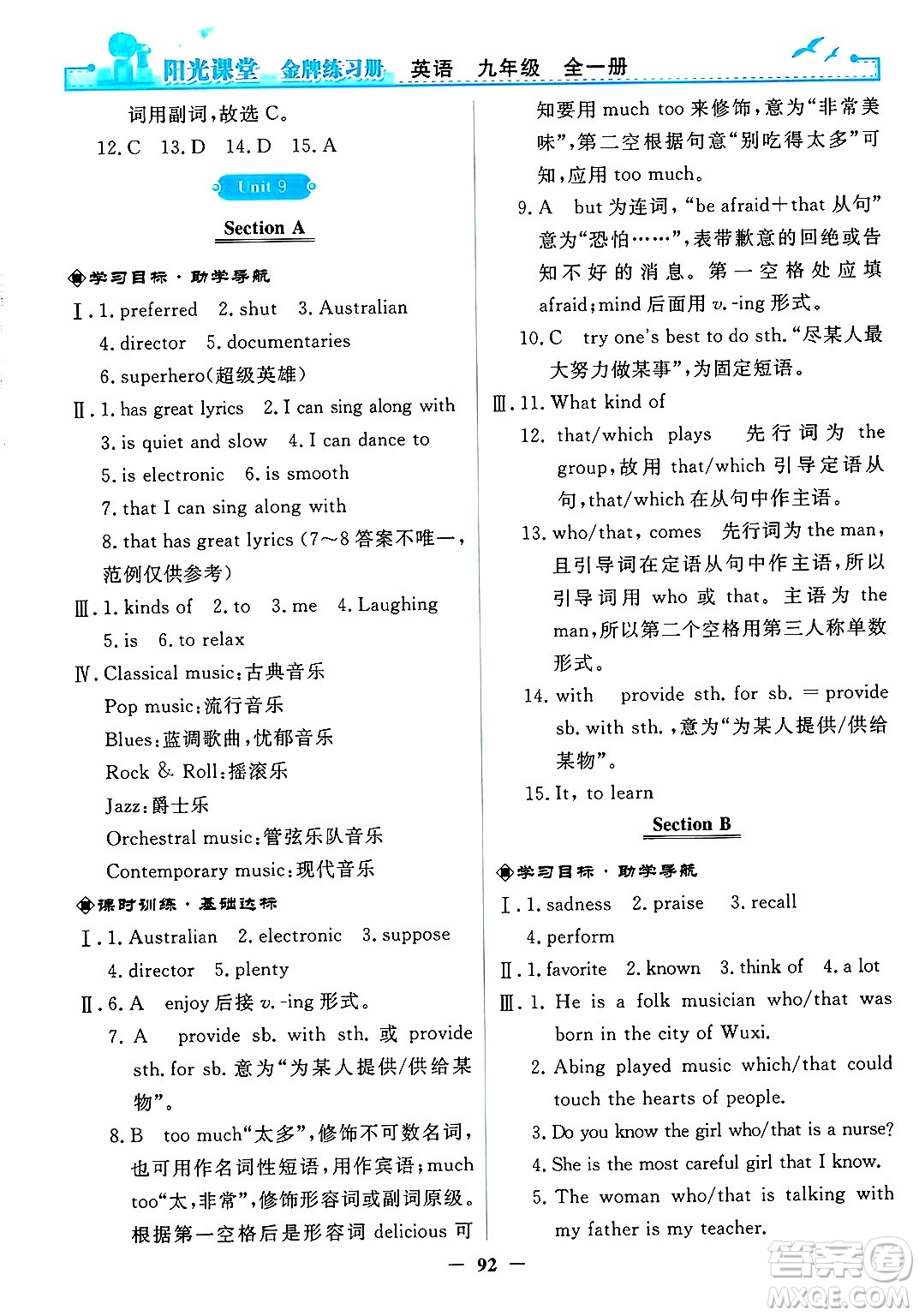 人民教育出版社2025年春陽光課堂金牌練習(xí)冊九年級英語下冊人教版答案