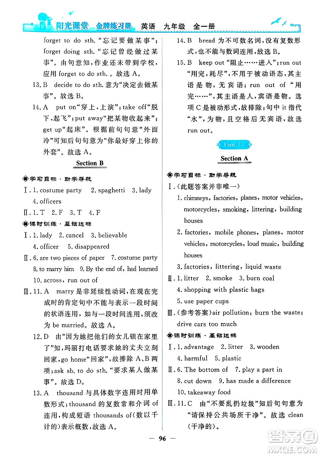 人民教育出版社2025年春陽光課堂金牌練習(xí)冊九年級英語下冊人教版答案