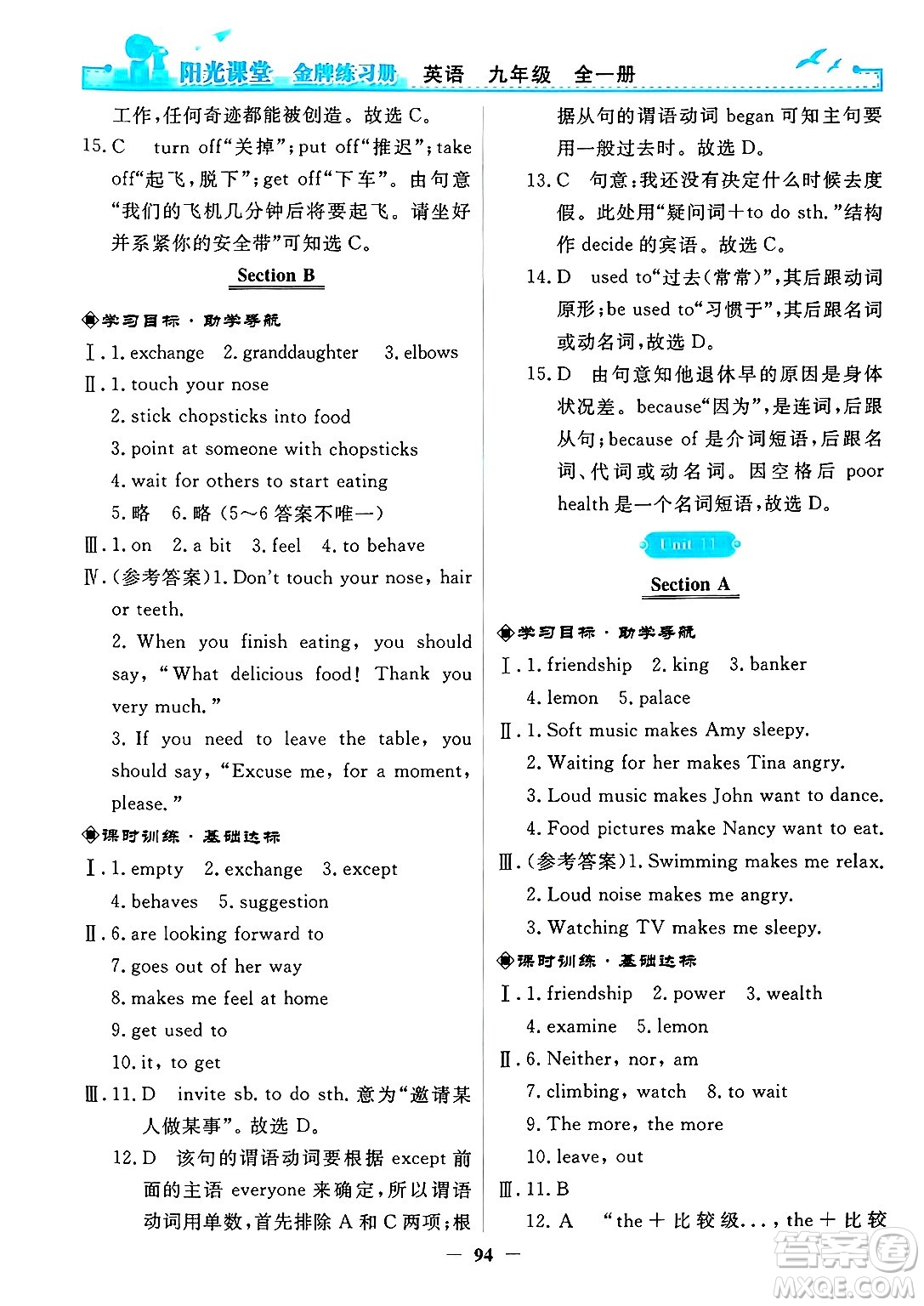 人民教育出版社2025年春陽光課堂金牌練習(xí)冊九年級英語下冊人教版答案