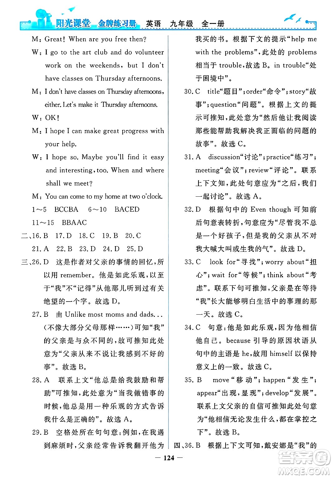 人民教育出版社2025年春陽光課堂金牌練習(xí)冊九年級英語下冊人教版答案