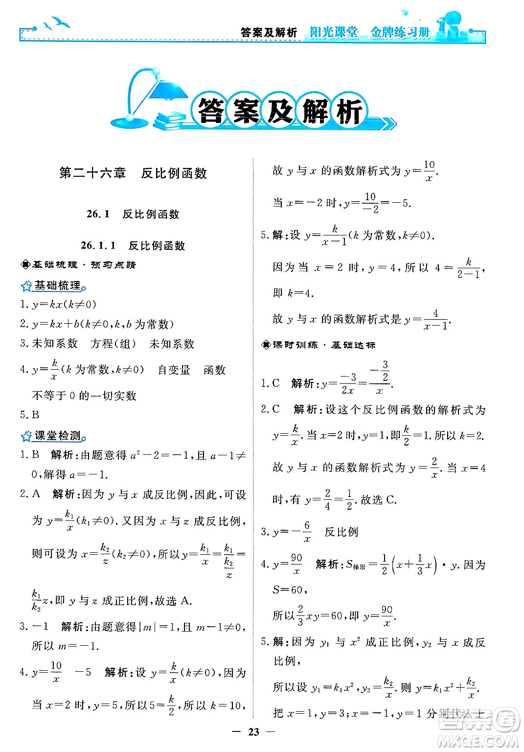 人民教育出版社2025年春陽光課堂金牌練習(xí)冊(cè)九年級(jí)數(shù)學(xué)下冊(cè)人教版答案