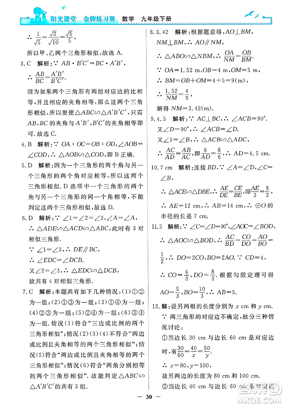 人民教育出版社2025年春陽光課堂金牌練習(xí)冊(cè)九年級(jí)數(shù)學(xué)下冊(cè)人教版答案