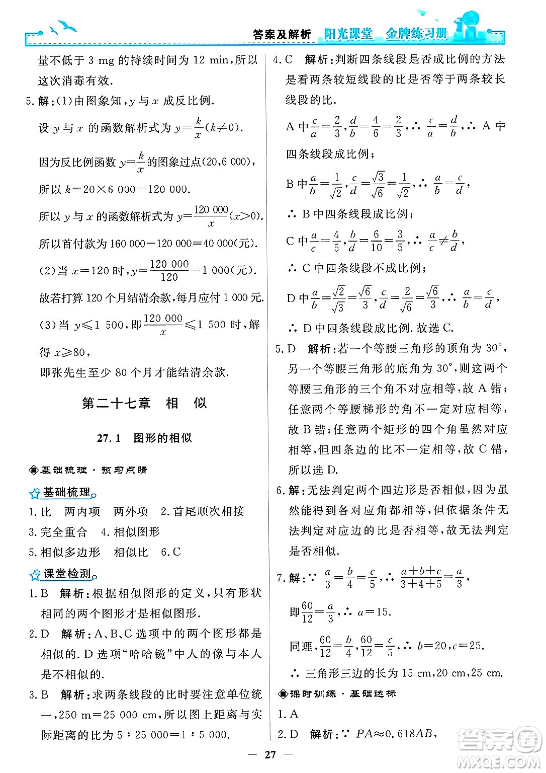 人民教育出版社2025年春陽光課堂金牌練習(xí)冊(cè)九年級(jí)數(shù)學(xué)下冊(cè)人教版答案