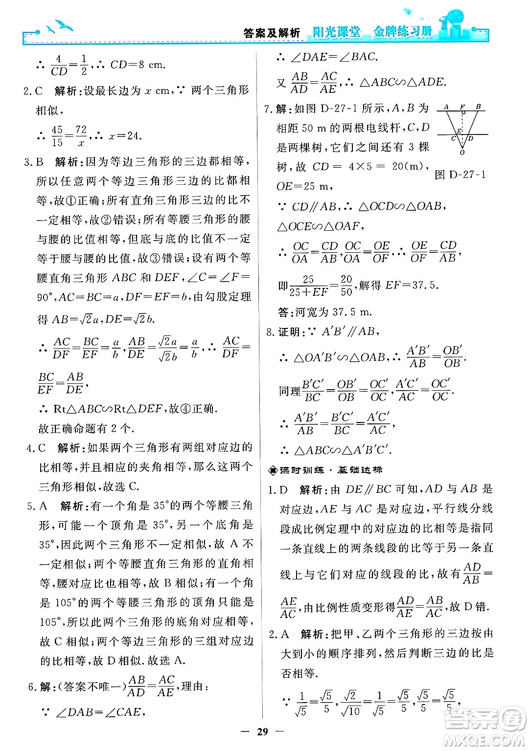 人民教育出版社2025年春陽光課堂金牌練習(xí)冊(cè)九年級(jí)數(shù)學(xué)下冊(cè)人教版答案