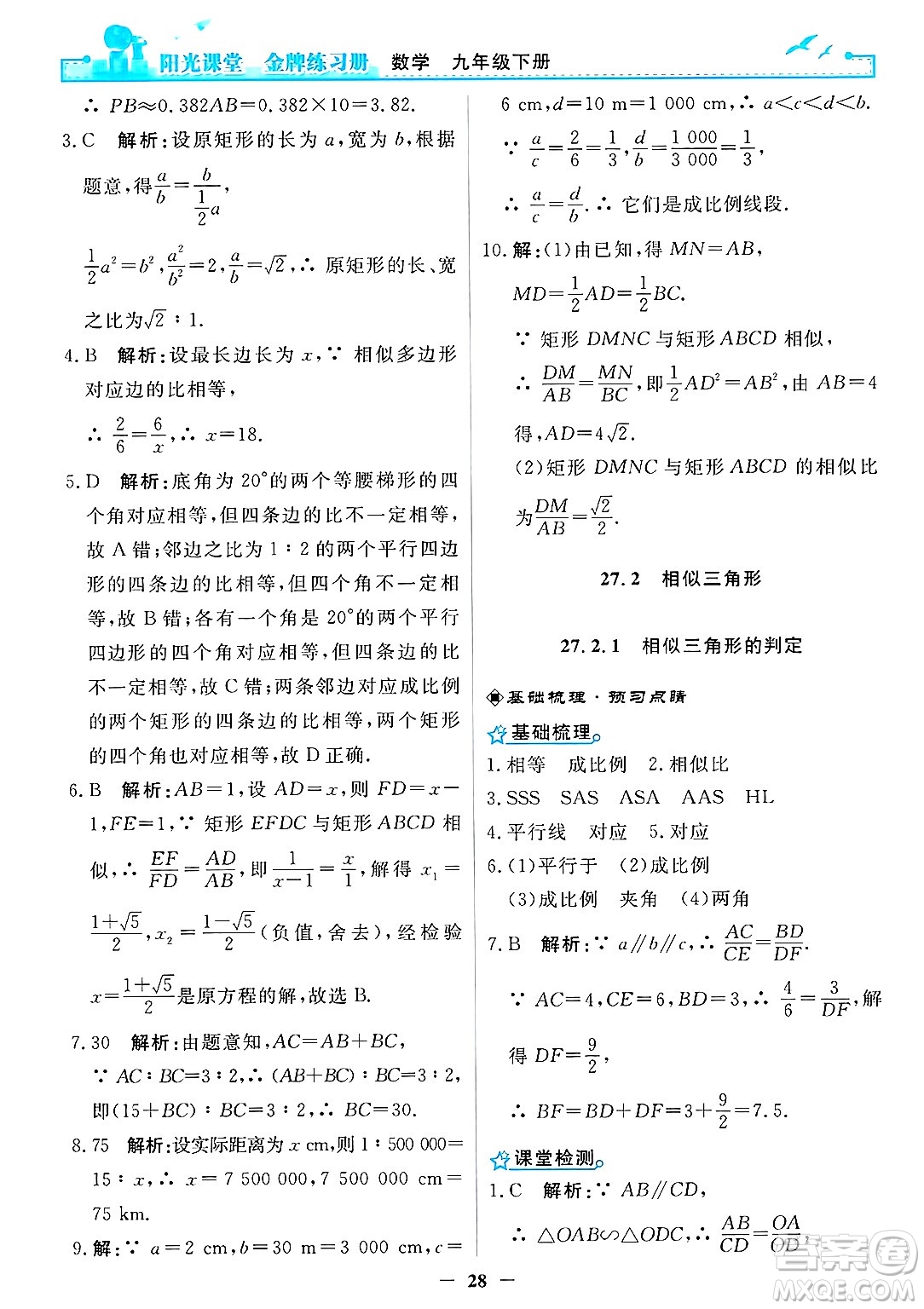 人民教育出版社2025年春陽光課堂金牌練習(xí)冊(cè)九年級(jí)數(shù)學(xué)下冊(cè)人教版答案