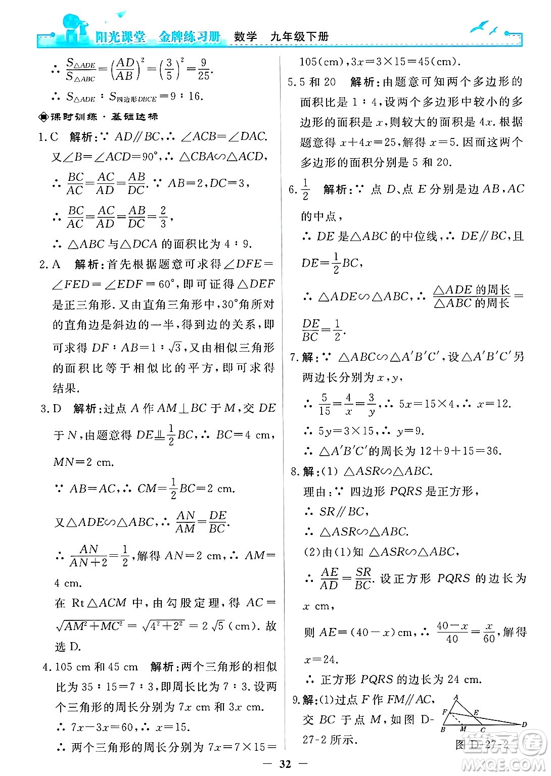 人民教育出版社2025年春陽光課堂金牌練習(xí)冊(cè)九年級(jí)數(shù)學(xué)下冊(cè)人教版答案