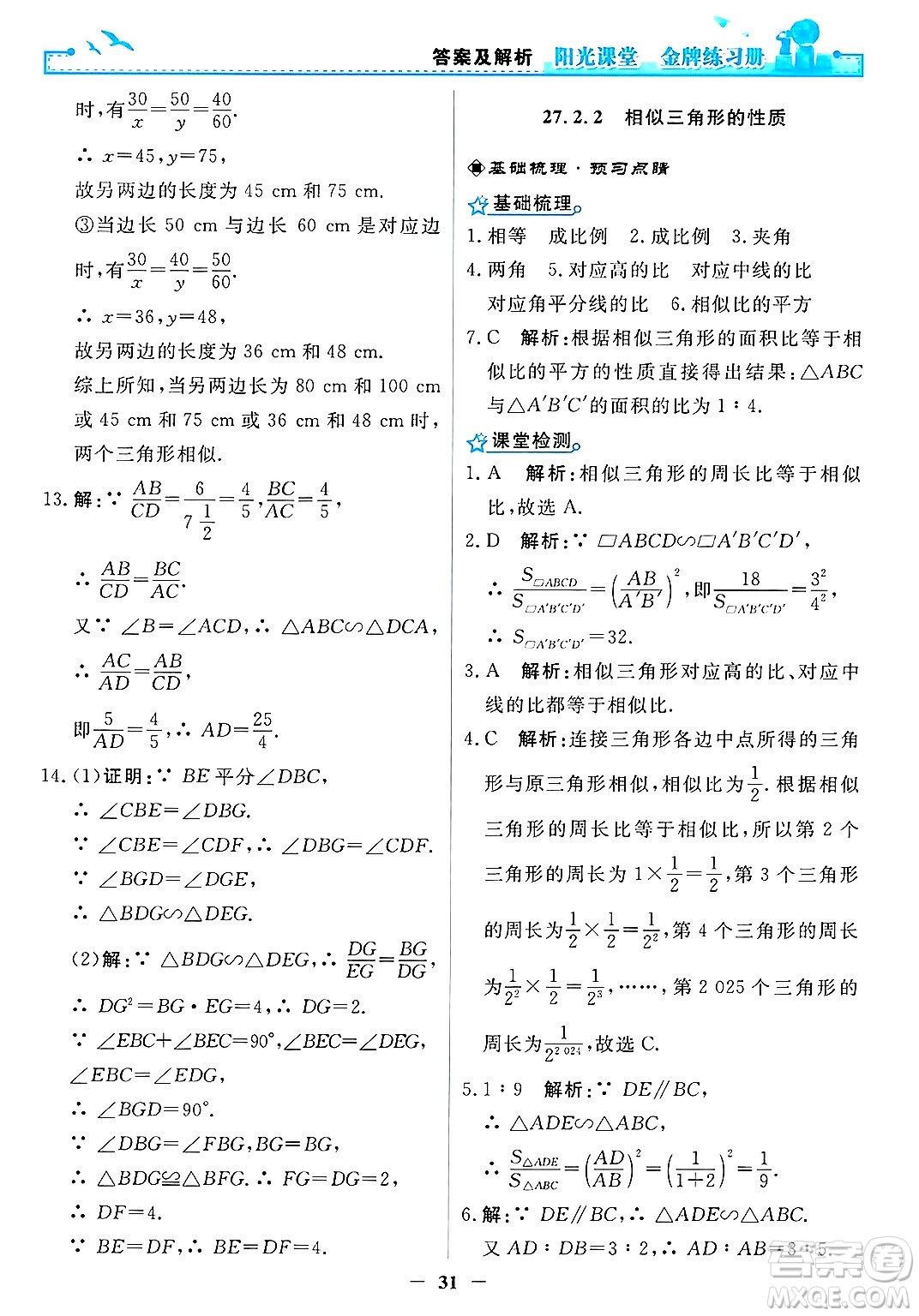 人民教育出版社2025年春陽光課堂金牌練習(xí)冊(cè)九年級(jí)數(shù)學(xué)下冊(cè)人教版答案