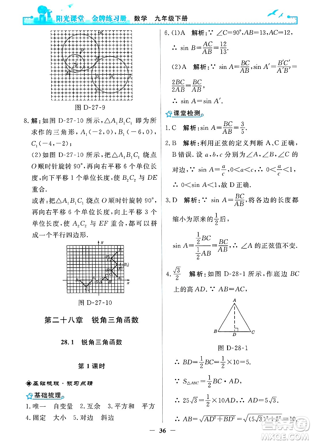 人民教育出版社2025年春陽光課堂金牌練習(xí)冊(cè)九年級(jí)數(shù)學(xué)下冊(cè)人教版答案