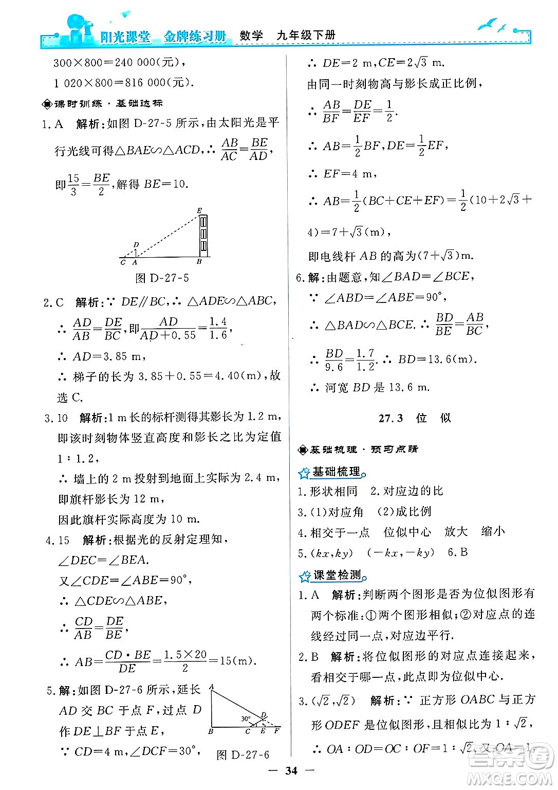 人民教育出版社2025年春陽光課堂金牌練習(xí)冊(cè)九年級(jí)數(shù)學(xué)下冊(cè)人教版答案