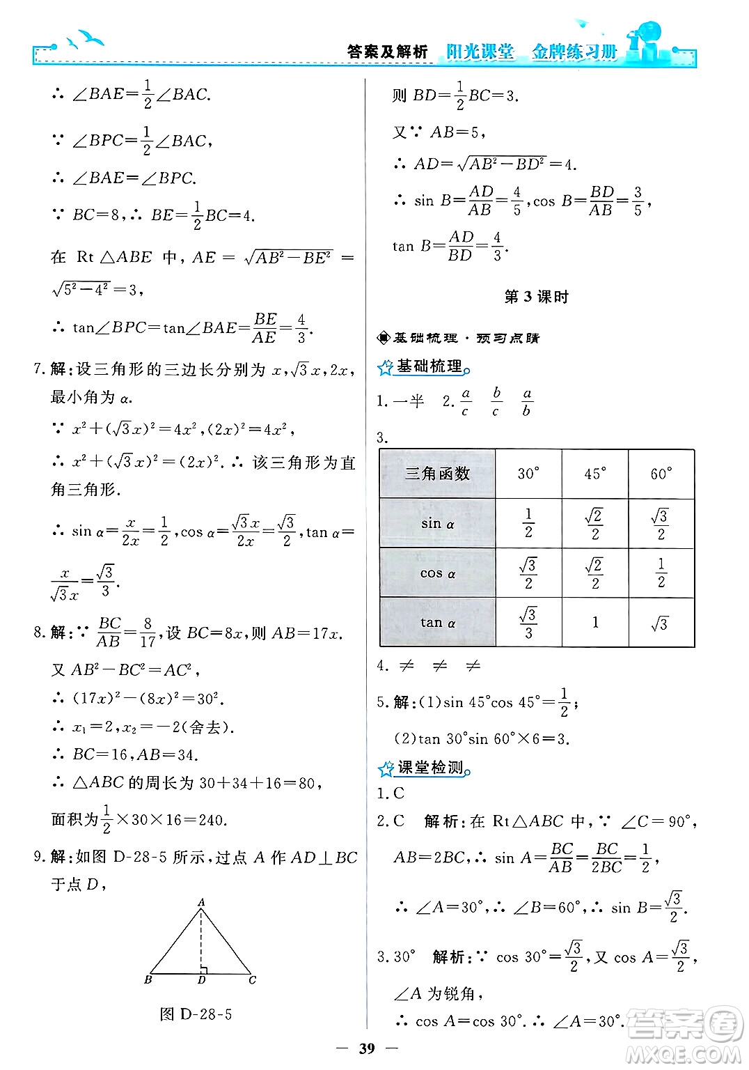 人民教育出版社2025年春陽光課堂金牌練習(xí)冊(cè)九年級(jí)數(shù)學(xué)下冊(cè)人教版答案