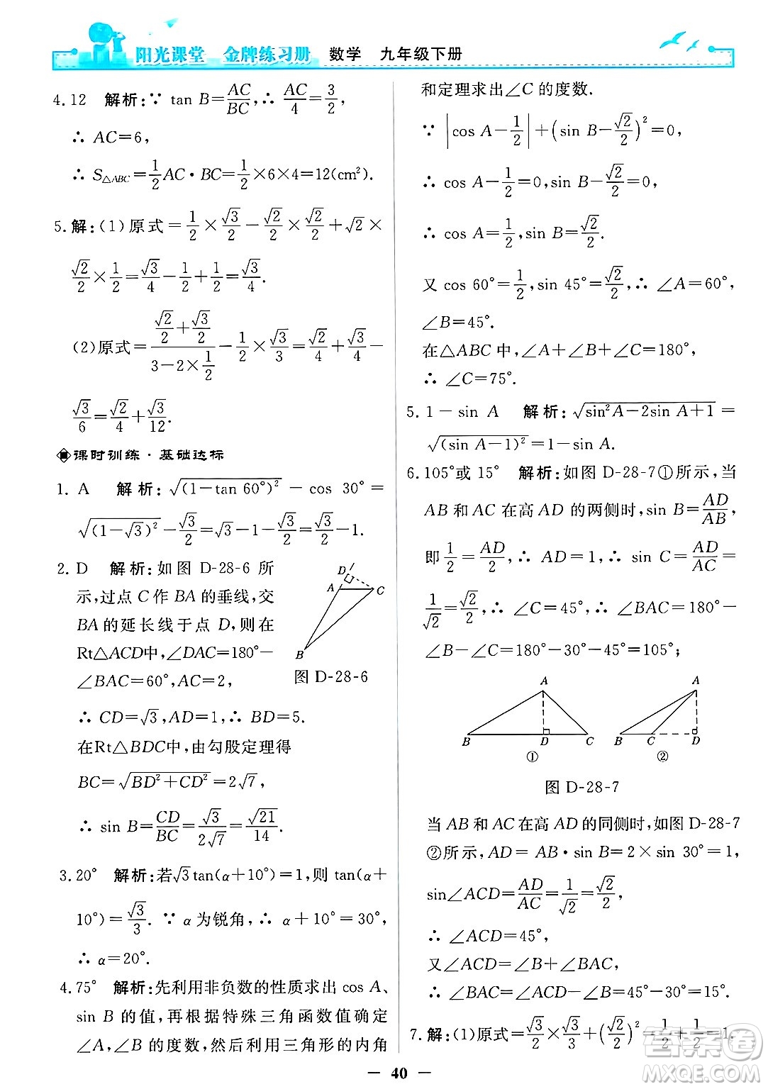人民教育出版社2025年春陽光課堂金牌練習(xí)冊(cè)九年級(jí)數(shù)學(xué)下冊(cè)人教版答案