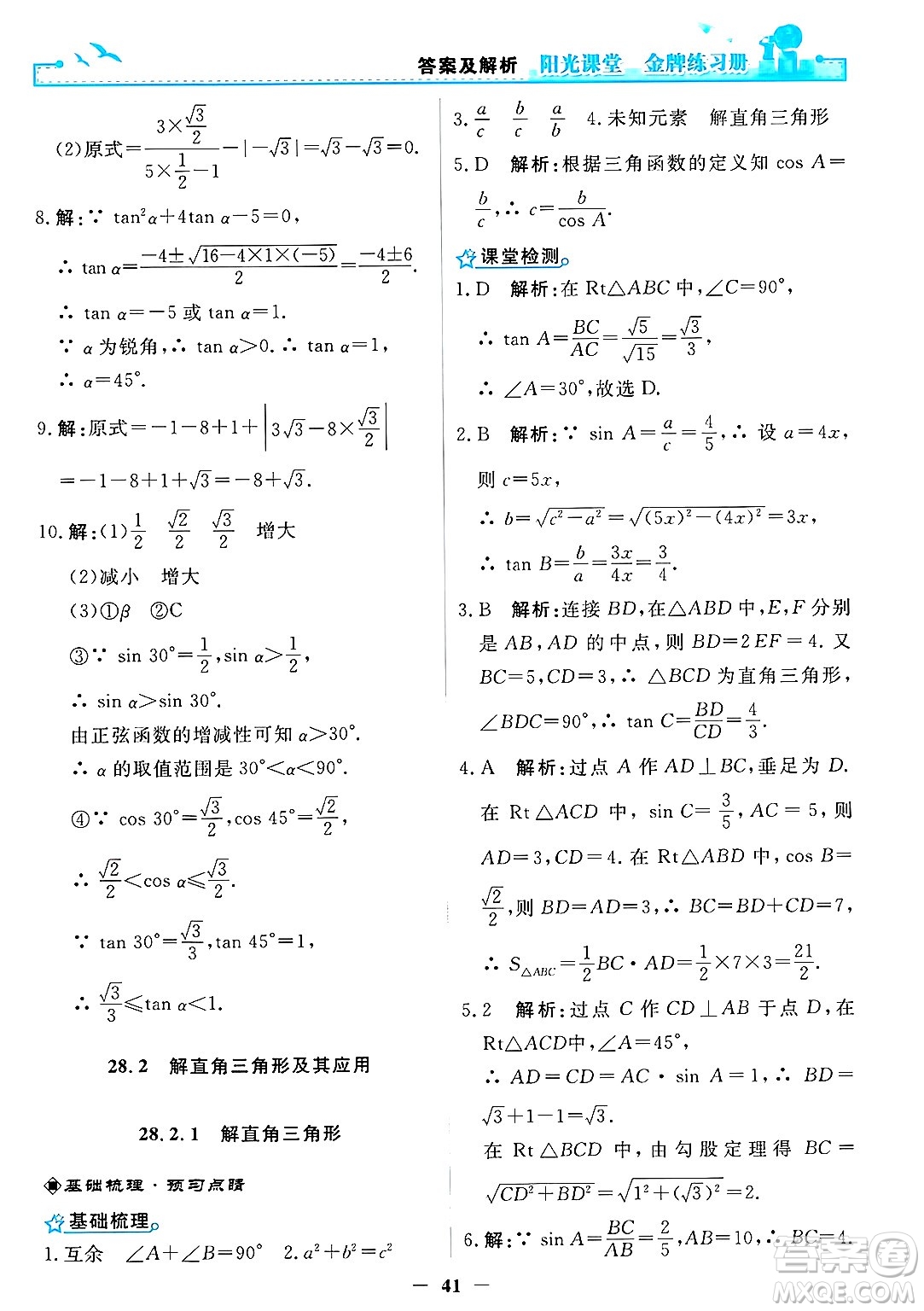 人民教育出版社2025年春陽光課堂金牌練習(xí)冊(cè)九年級(jí)數(shù)學(xué)下冊(cè)人教版答案