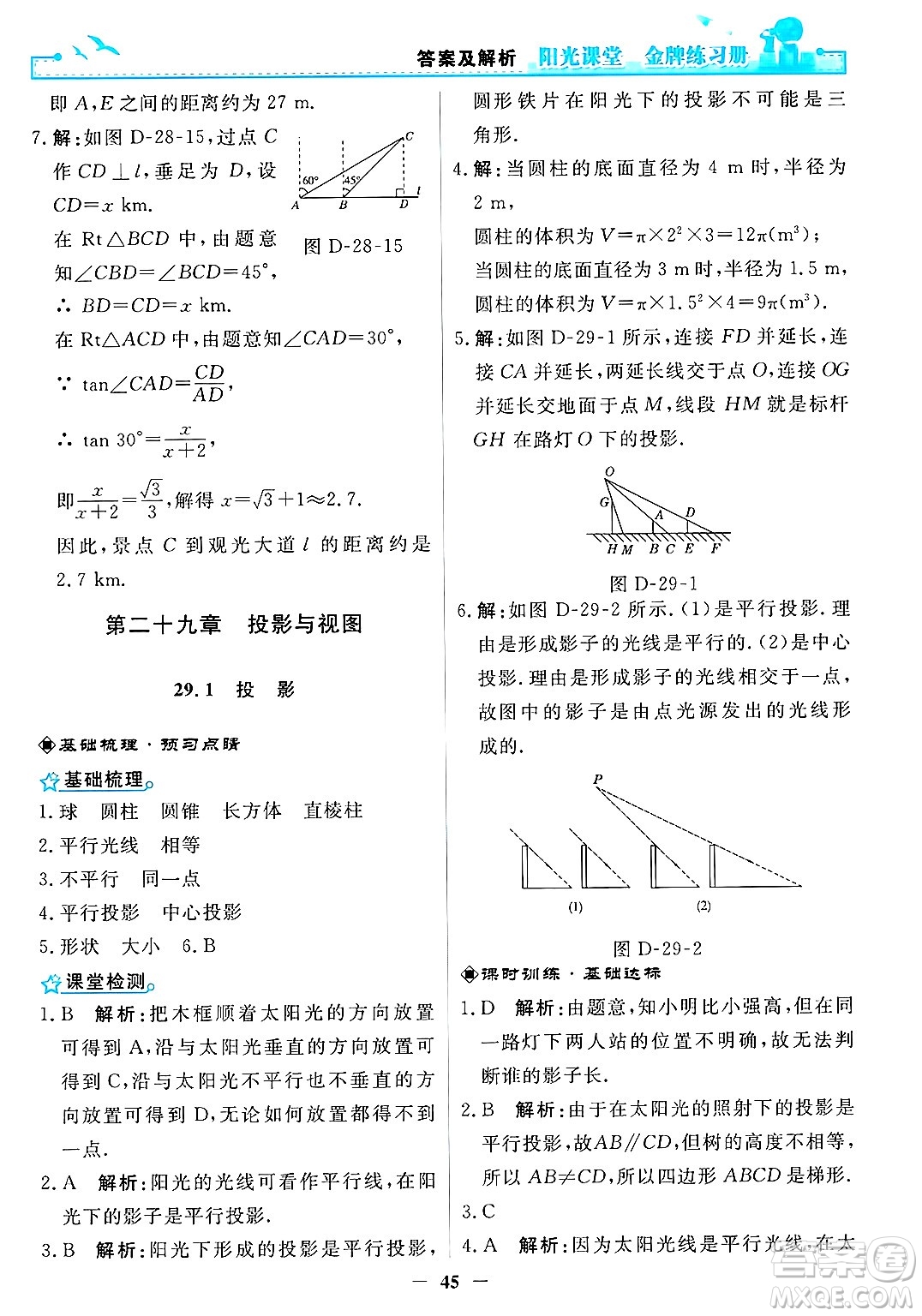 人民教育出版社2025年春陽光課堂金牌練習(xí)冊(cè)九年級(jí)數(shù)學(xué)下冊(cè)人教版答案