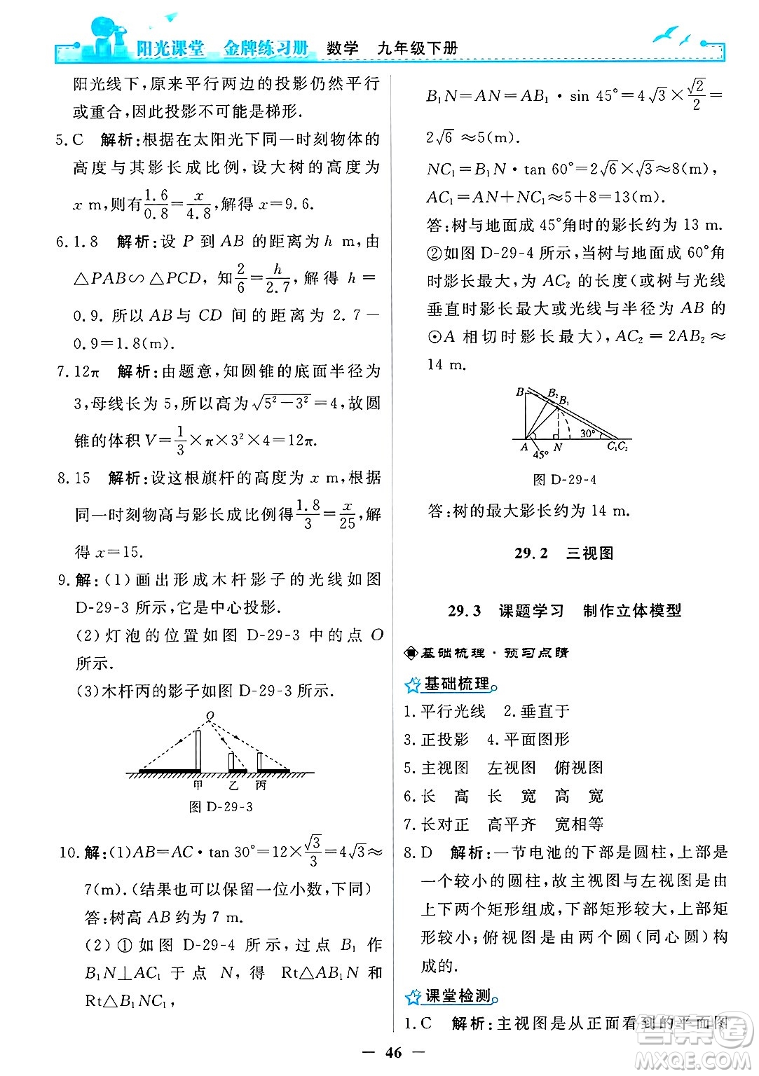 人民教育出版社2025年春陽光課堂金牌練習(xí)冊(cè)九年級(jí)數(shù)學(xué)下冊(cè)人教版答案