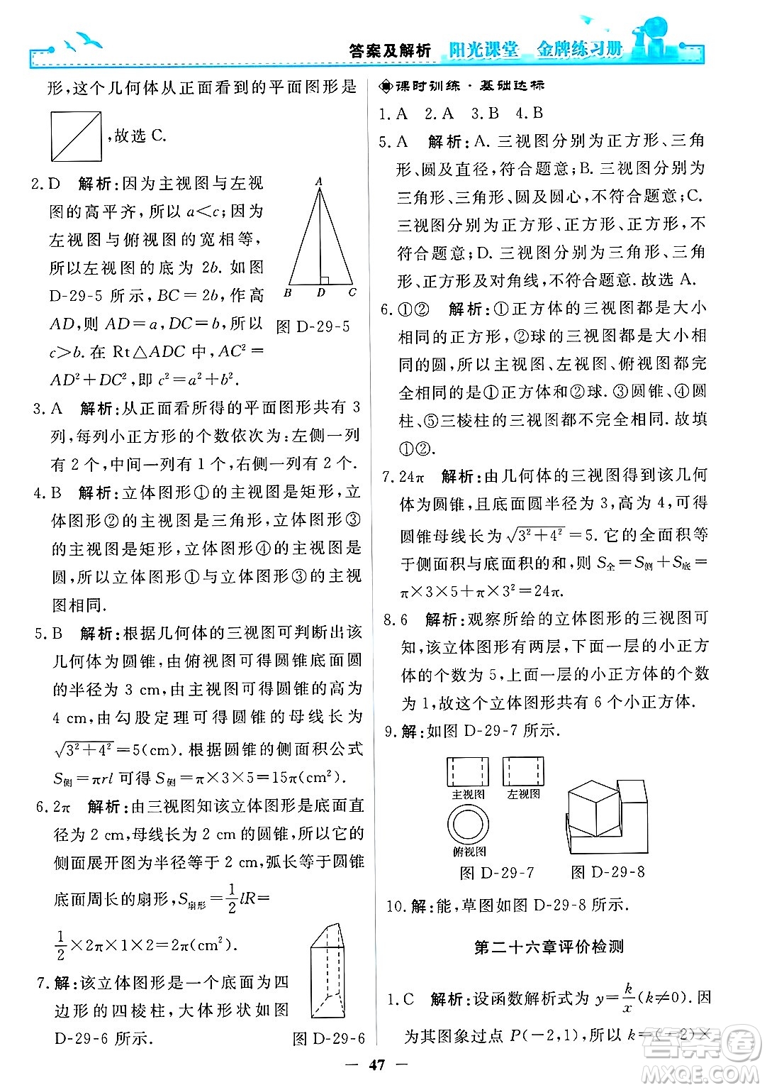 人民教育出版社2025年春陽光課堂金牌練習(xí)冊(cè)九年級(jí)數(shù)學(xué)下冊(cè)人教版答案