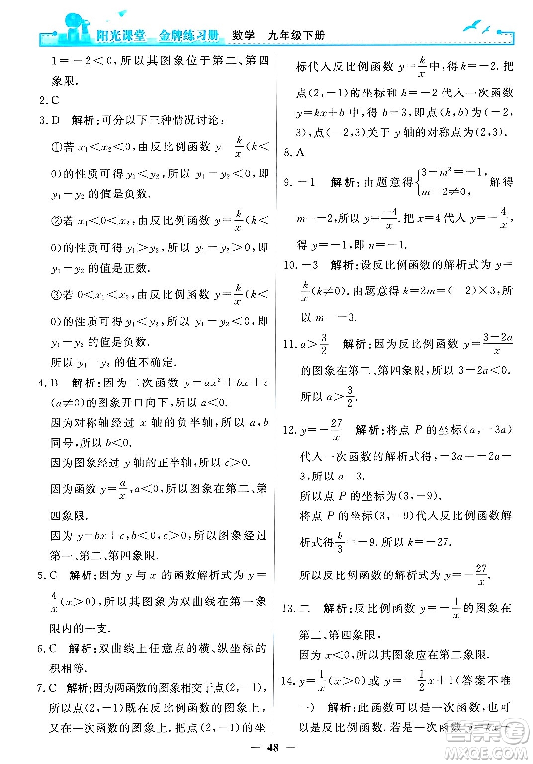 人民教育出版社2025年春陽光課堂金牌練習(xí)冊(cè)九年級(jí)數(shù)學(xué)下冊(cè)人教版答案
