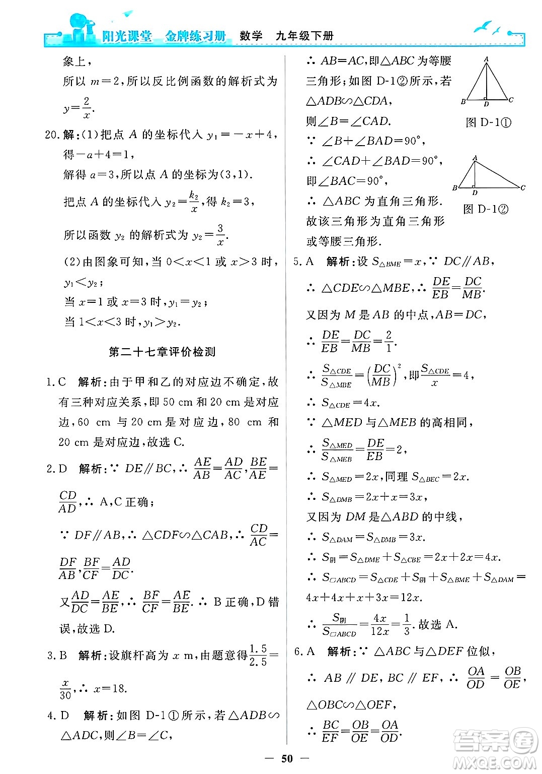 人民教育出版社2025年春陽光課堂金牌練習(xí)冊(cè)九年級(jí)數(shù)學(xué)下冊(cè)人教版答案