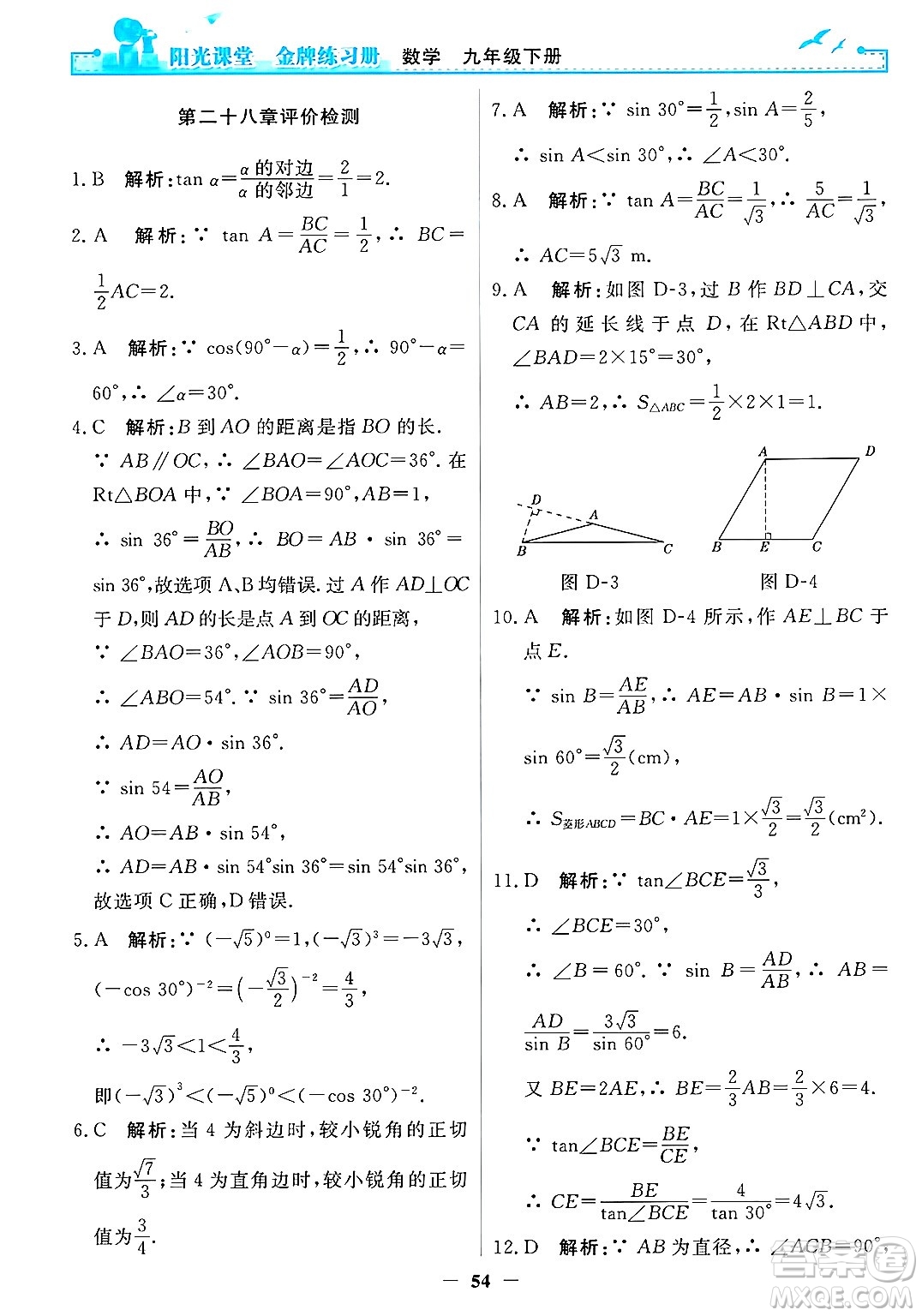 人民教育出版社2025年春陽光課堂金牌練習(xí)冊(cè)九年級(jí)數(shù)學(xué)下冊(cè)人教版答案