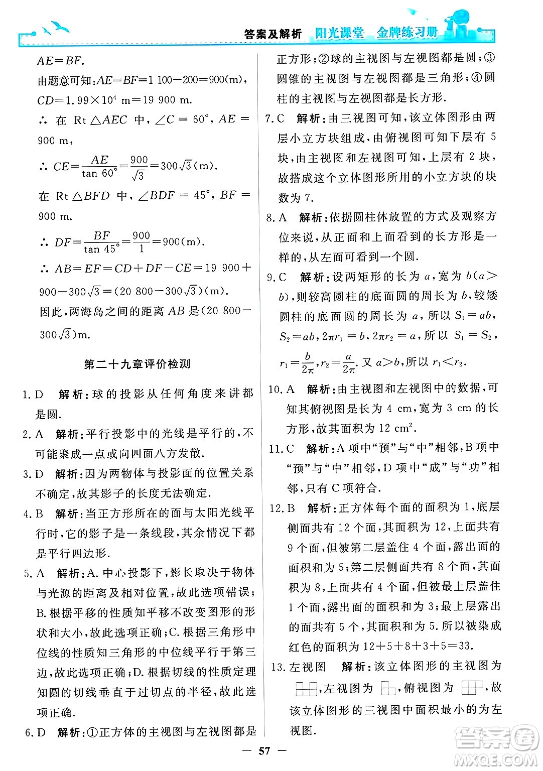 人民教育出版社2025年春陽光課堂金牌練習(xí)冊(cè)九年級(jí)數(shù)學(xué)下冊(cè)人教版答案