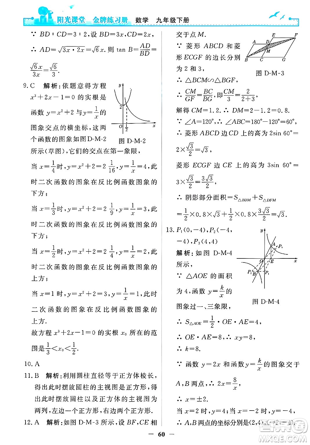 人民教育出版社2025年春陽光課堂金牌練習(xí)冊(cè)九年級(jí)數(shù)學(xué)下冊(cè)人教版答案