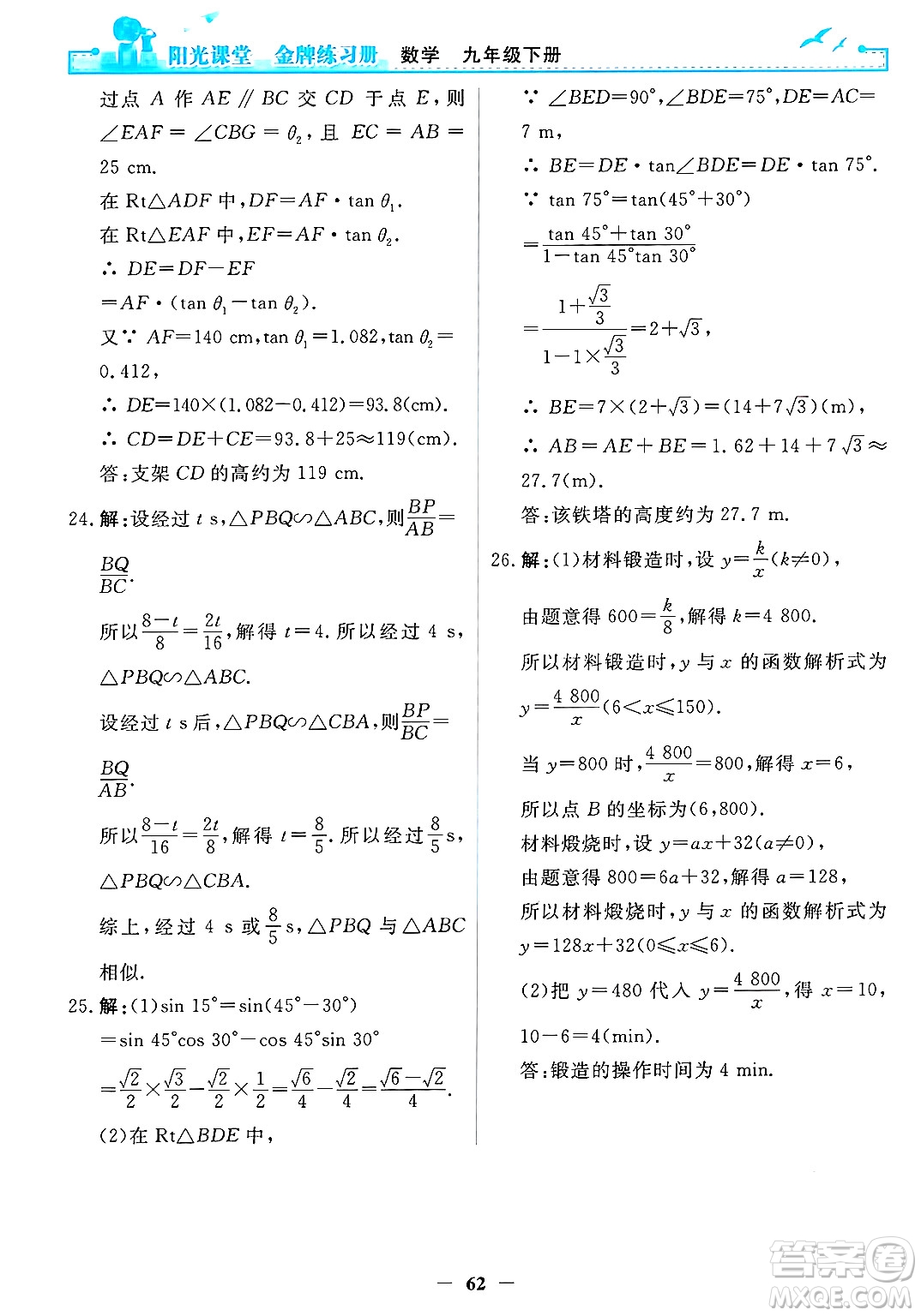 人民教育出版社2025年春陽光課堂金牌練習(xí)冊(cè)九年級(jí)數(shù)學(xué)下冊(cè)人教版答案