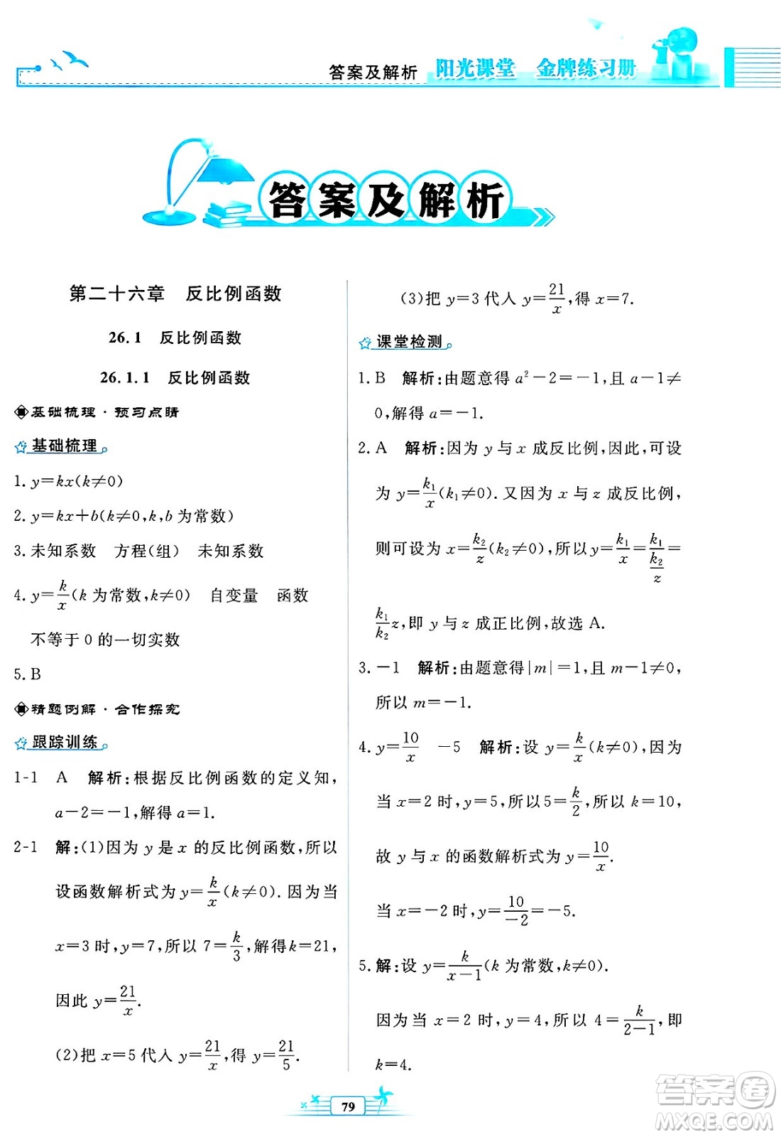 人民教育出版社2025年春陽光課堂金牌練習(xí)冊九年級數(shù)學(xué)下冊人教版福建專版答案