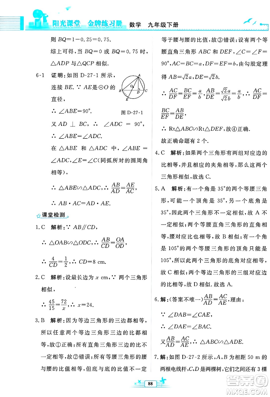 人民教育出版社2025年春陽光課堂金牌練習(xí)冊九年級數(shù)學(xué)下冊人教版福建專版答案