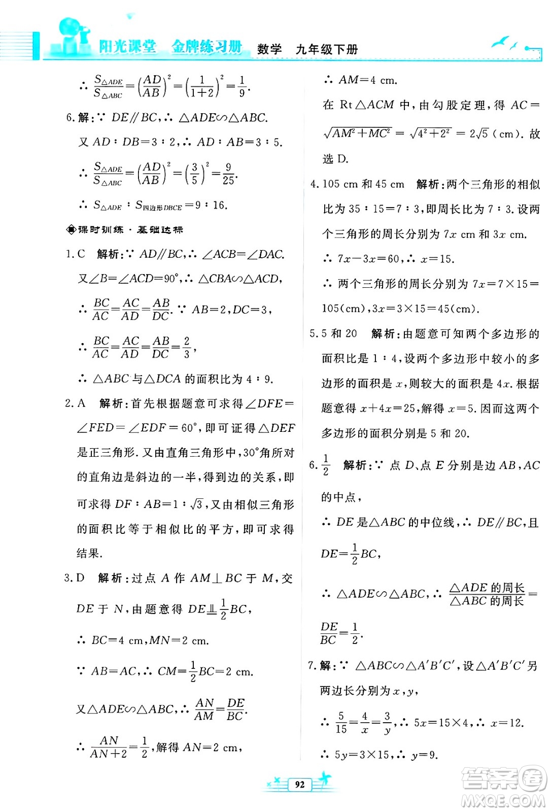 人民教育出版社2025年春陽光課堂金牌練習(xí)冊九年級數(shù)學(xué)下冊人教版福建專版答案