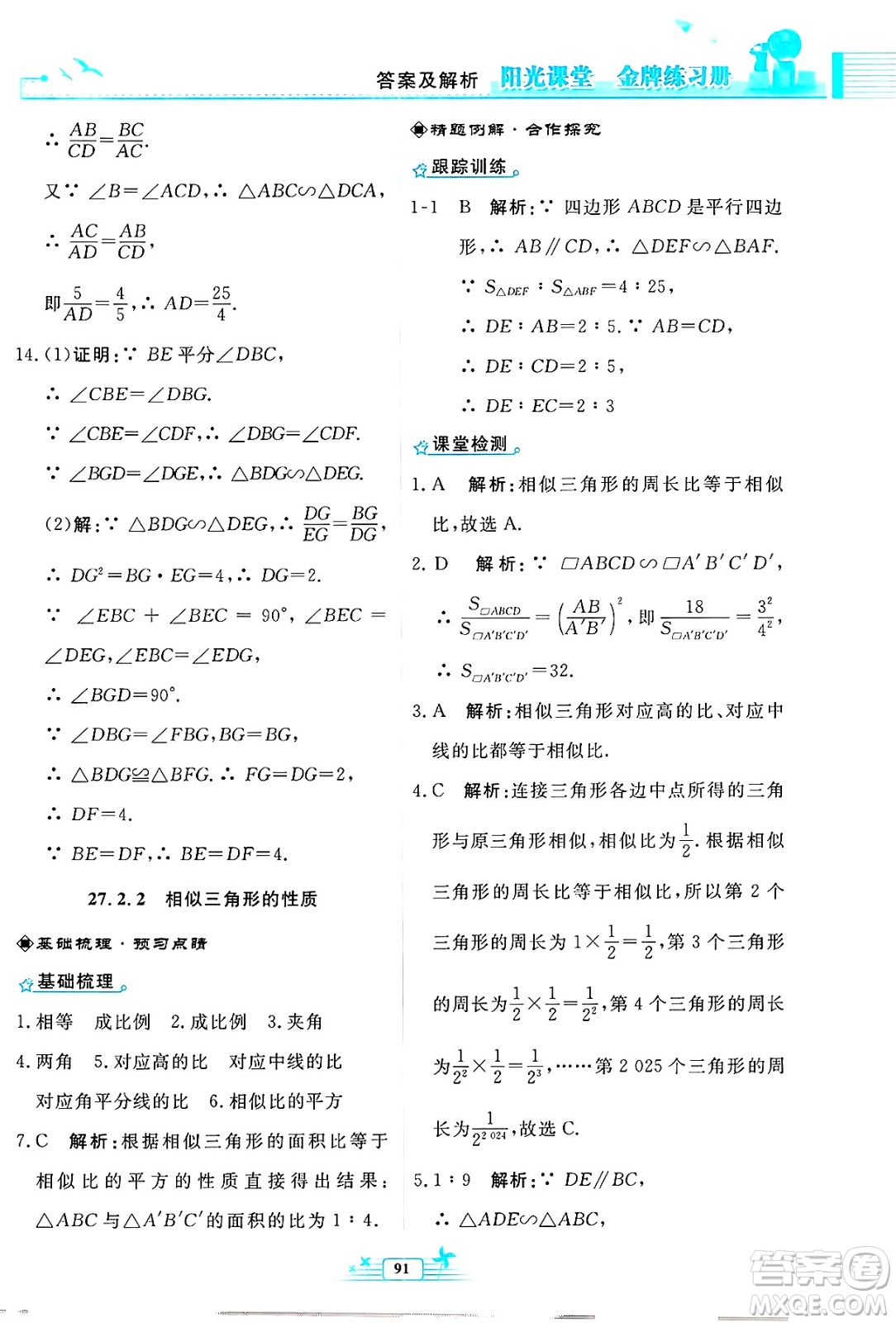 人民教育出版社2025年春陽光課堂金牌練習(xí)冊九年級數(shù)學(xué)下冊人教版福建專版答案