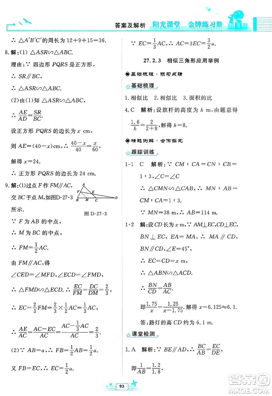 人民教育出版社2025年春陽光課堂金牌練習(xí)冊九年級數(shù)學(xué)下冊人教版福建專版答案
