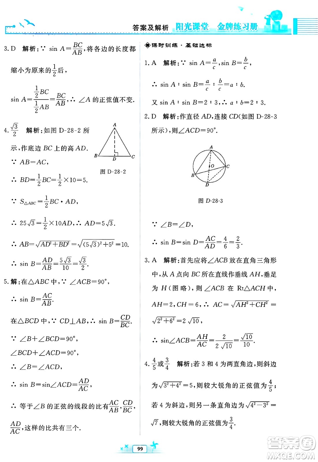 人民教育出版社2025年春陽光課堂金牌練習(xí)冊九年級數(shù)學(xué)下冊人教版福建專版答案