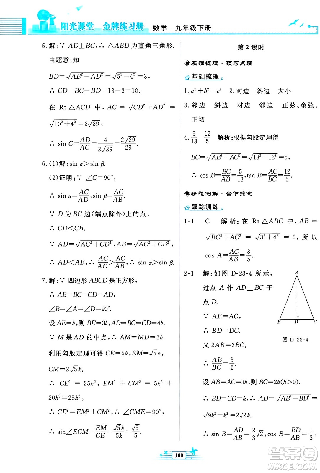 人民教育出版社2025年春陽光課堂金牌練習(xí)冊九年級數(shù)學(xué)下冊人教版福建專版答案