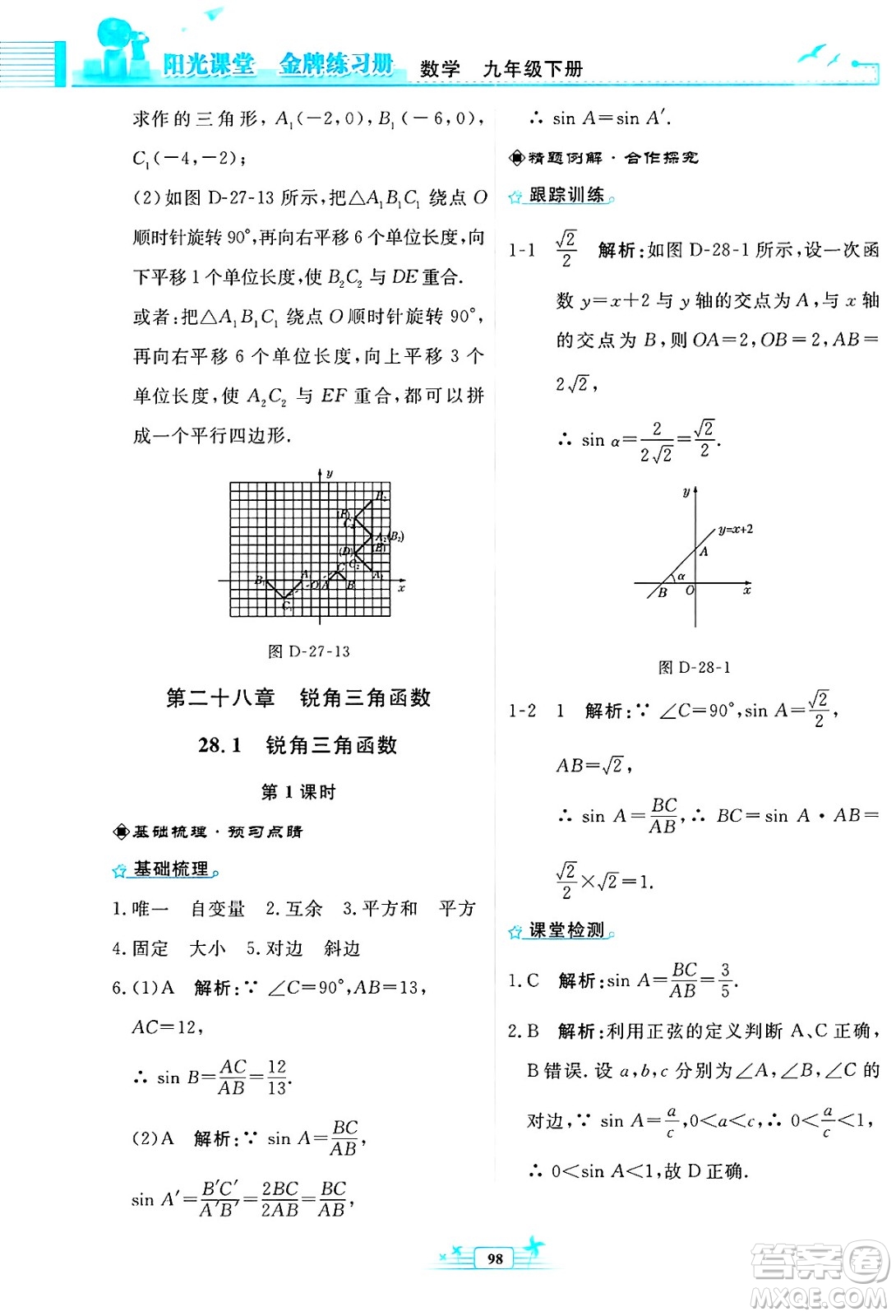 人民教育出版社2025年春陽光課堂金牌練習(xí)冊九年級數(shù)學(xué)下冊人教版福建專版答案