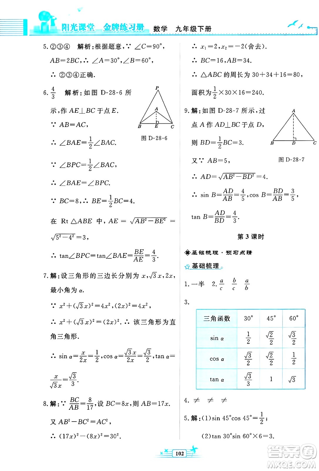 人民教育出版社2025年春陽光課堂金牌練習(xí)冊九年級數(shù)學(xué)下冊人教版福建專版答案