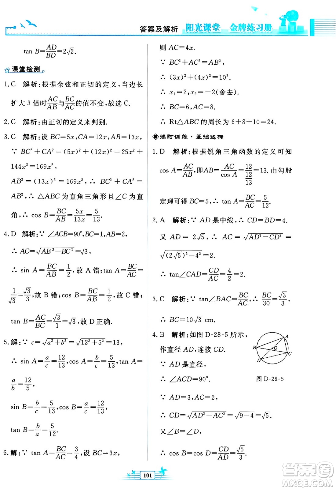 人民教育出版社2025年春陽光課堂金牌練習(xí)冊九年級數(shù)學(xué)下冊人教版福建專版答案