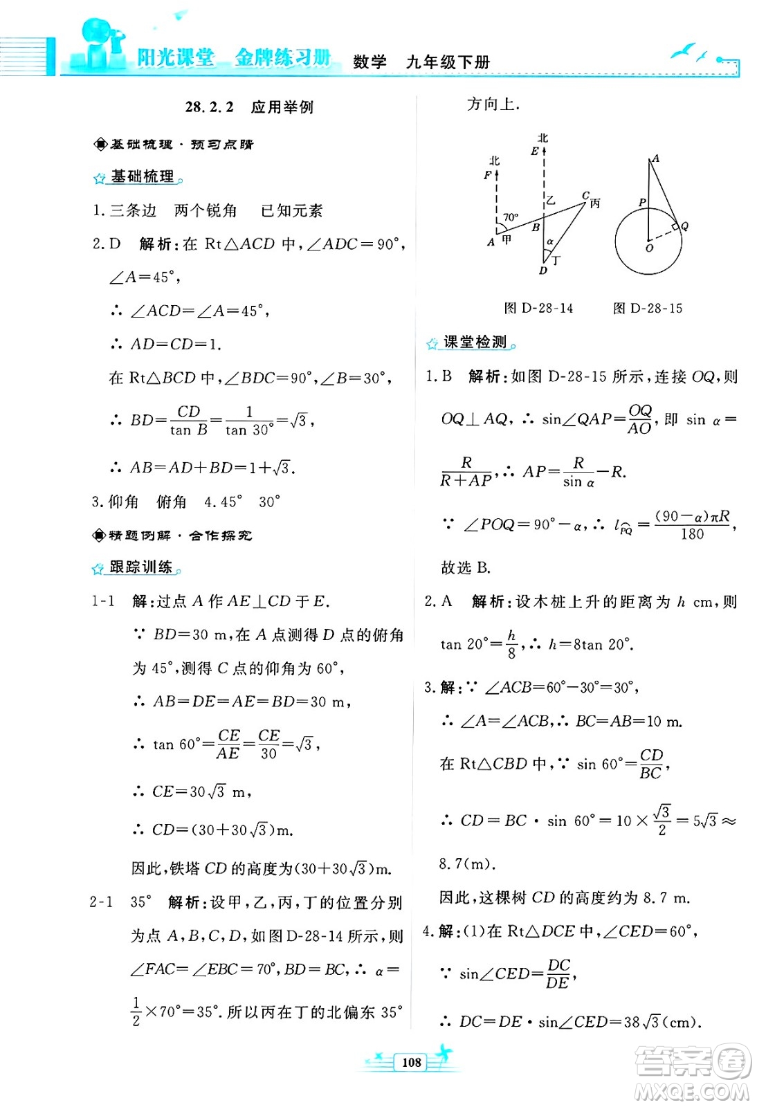 人民教育出版社2025年春陽光課堂金牌練習(xí)冊九年級數(shù)學(xué)下冊人教版福建專版答案