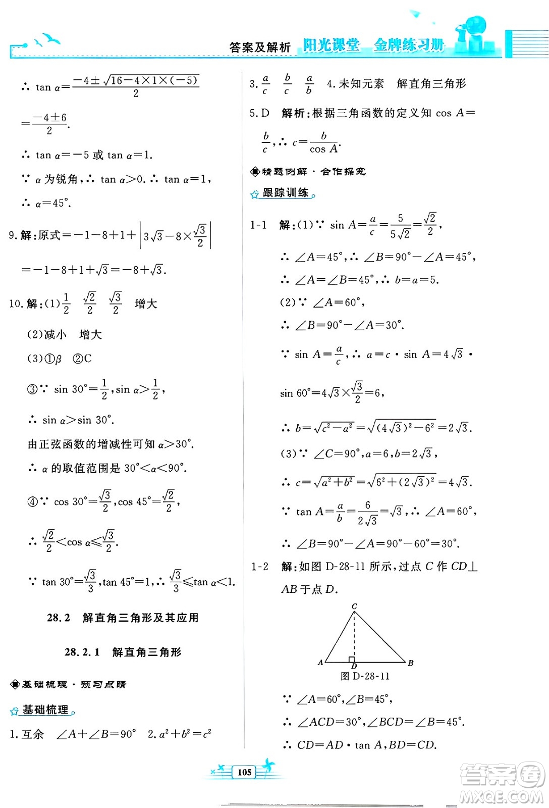 人民教育出版社2025年春陽光課堂金牌練習(xí)冊九年級數(shù)學(xué)下冊人教版福建專版答案