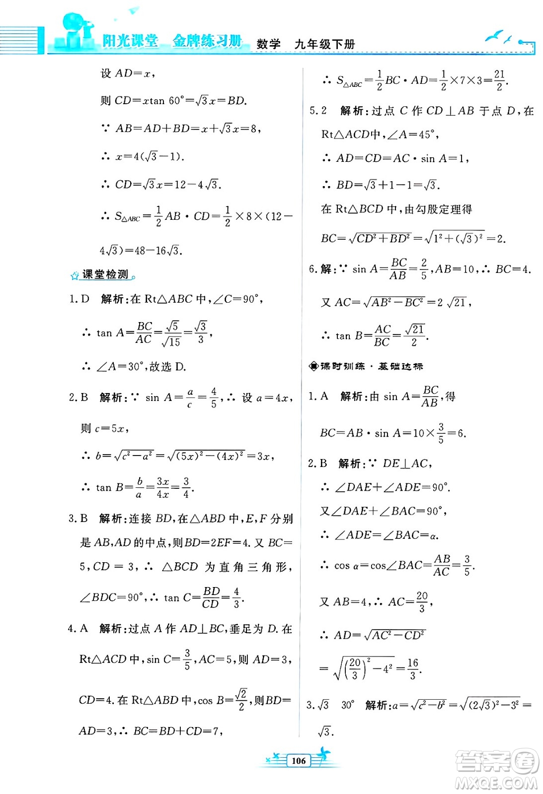人民教育出版社2025年春陽光課堂金牌練習(xí)冊九年級數(shù)學(xué)下冊人教版福建專版答案