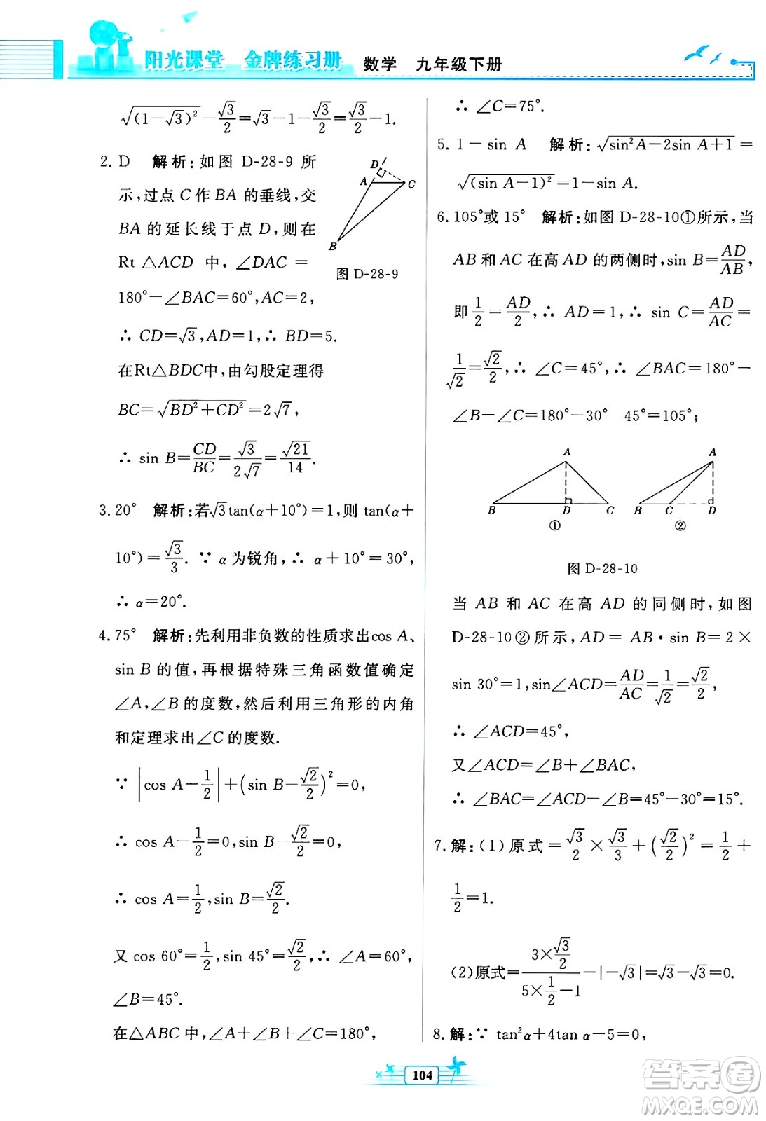 人民教育出版社2025年春陽光課堂金牌練習(xí)冊九年級數(shù)學(xué)下冊人教版福建專版答案