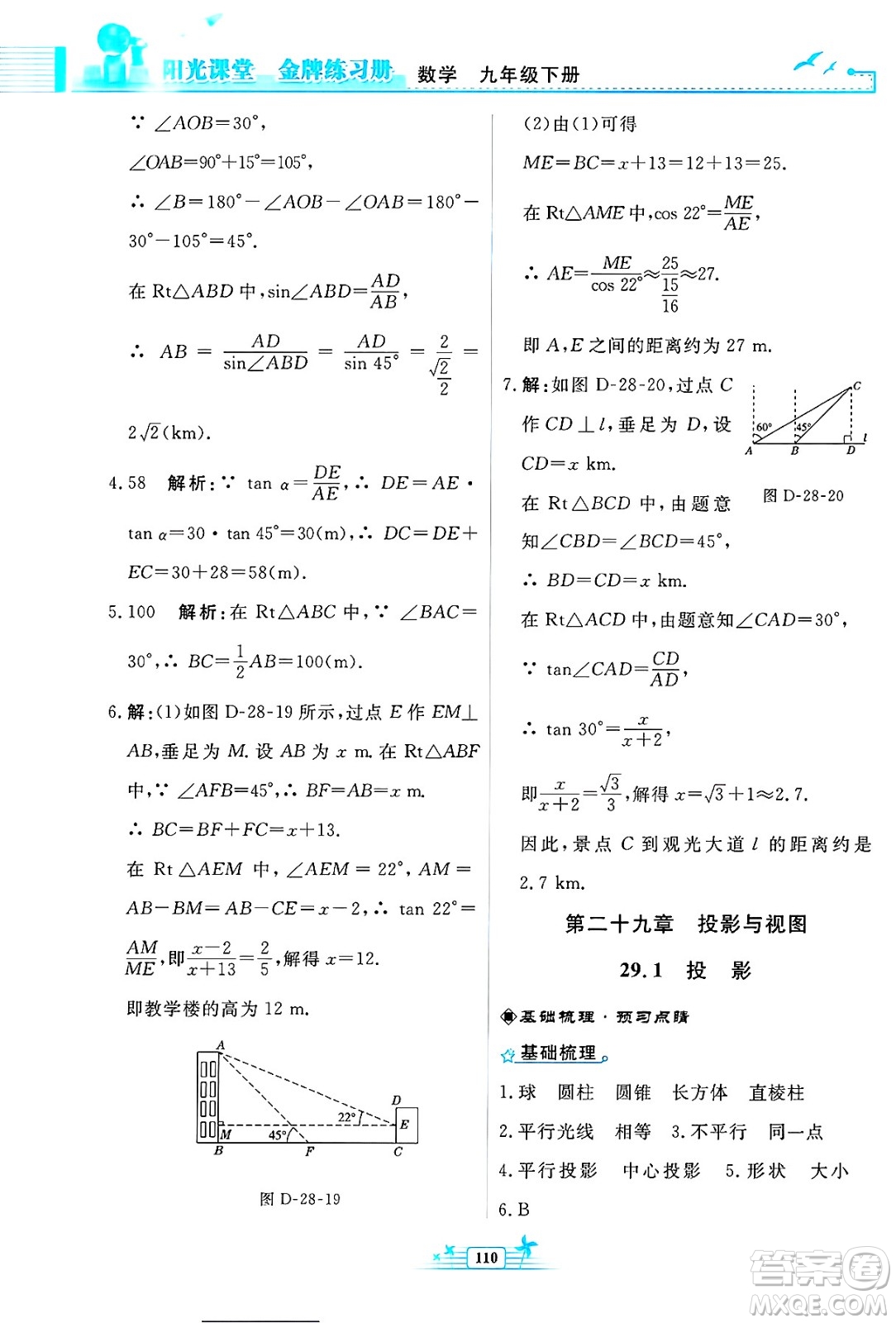 人民教育出版社2025年春陽光課堂金牌練習(xí)冊九年級數(shù)學(xué)下冊人教版福建專版答案