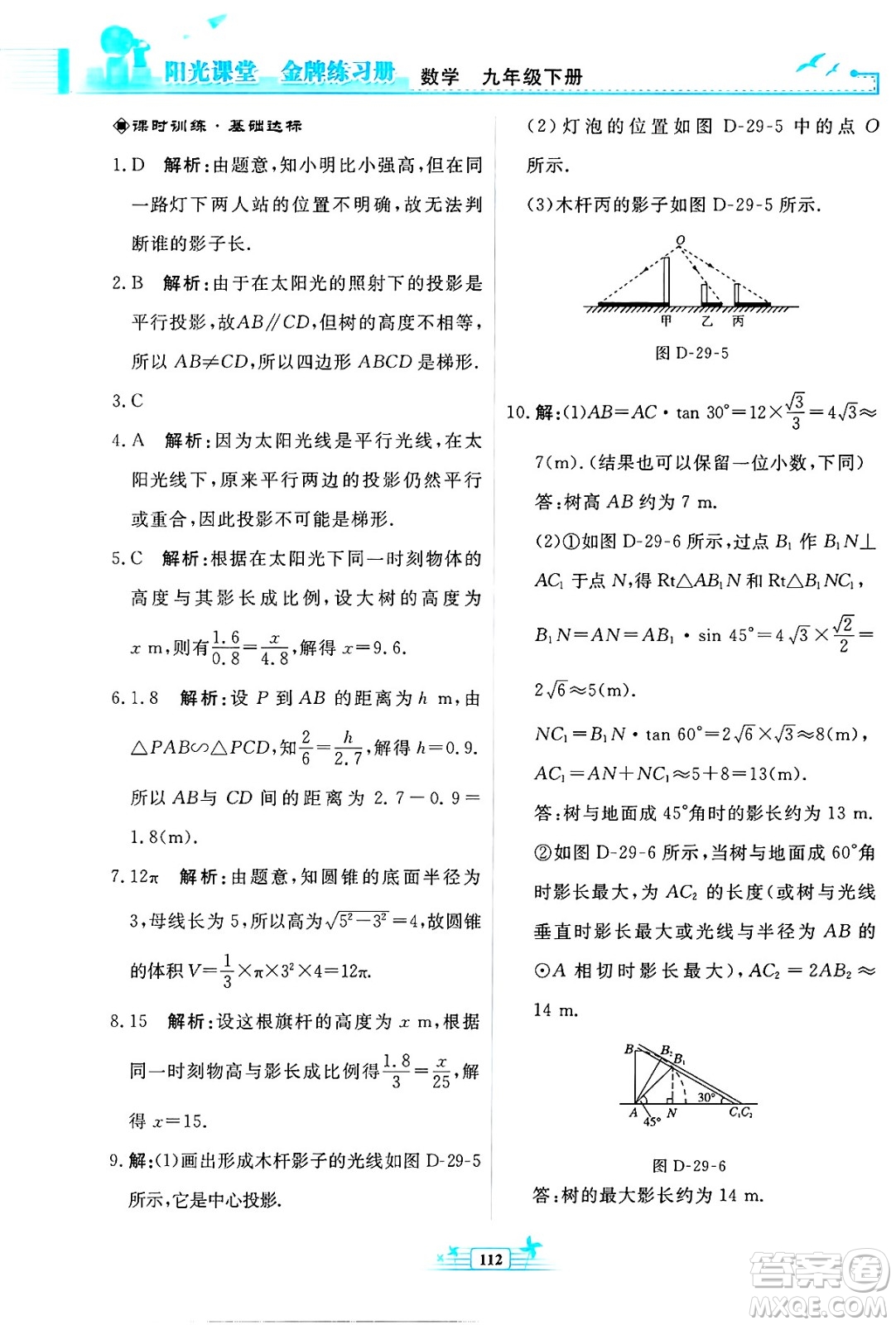 人民教育出版社2025年春陽光課堂金牌練習(xí)冊九年級數(shù)學(xué)下冊人教版福建專版答案