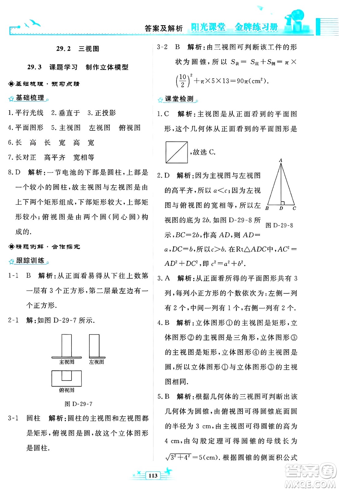 人民教育出版社2025年春陽光課堂金牌練習(xí)冊九年級數(shù)學(xué)下冊人教版福建專版答案