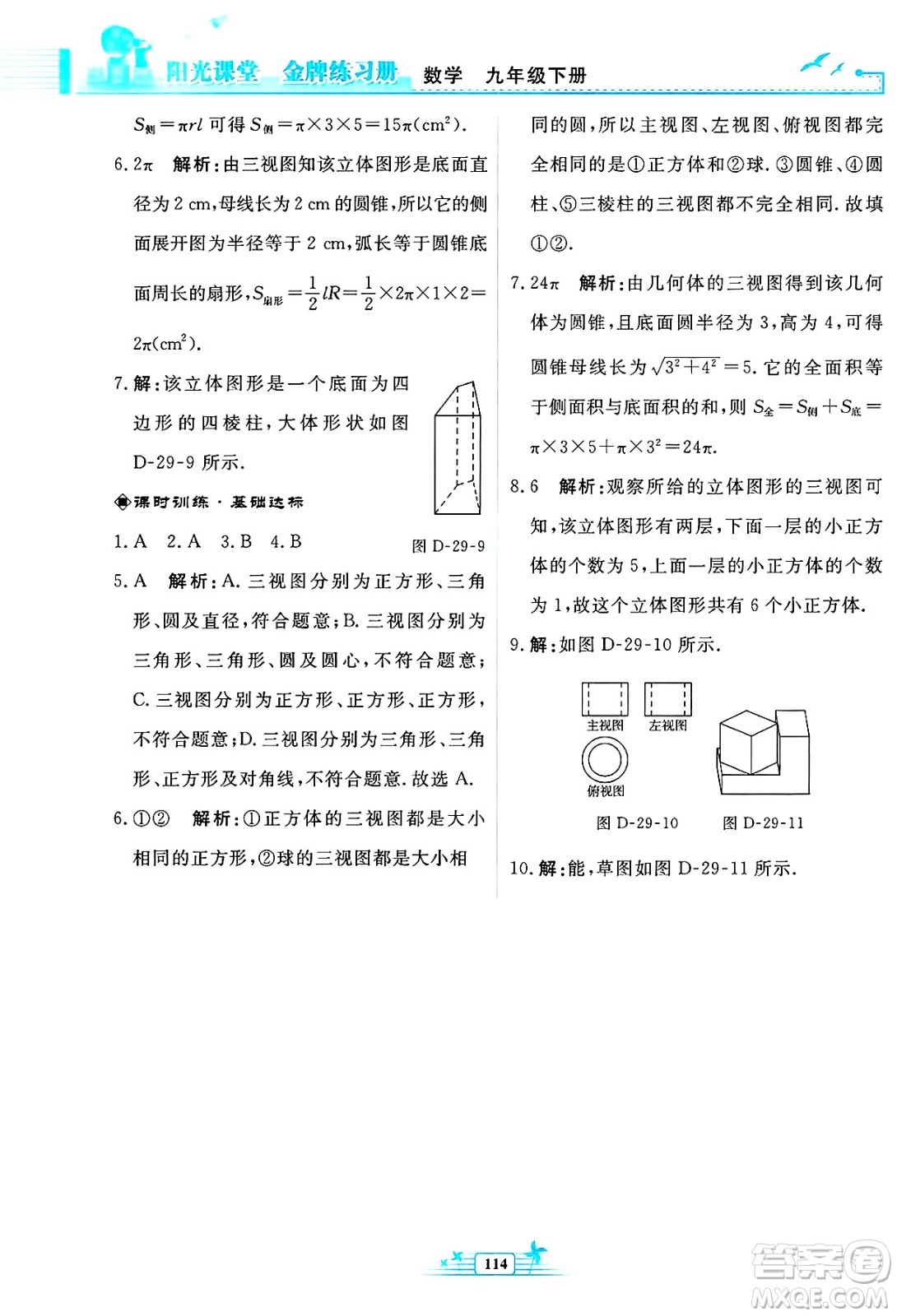 人民教育出版社2025年春陽光課堂金牌練習(xí)冊九年級數(shù)學(xué)下冊人教版福建專版答案