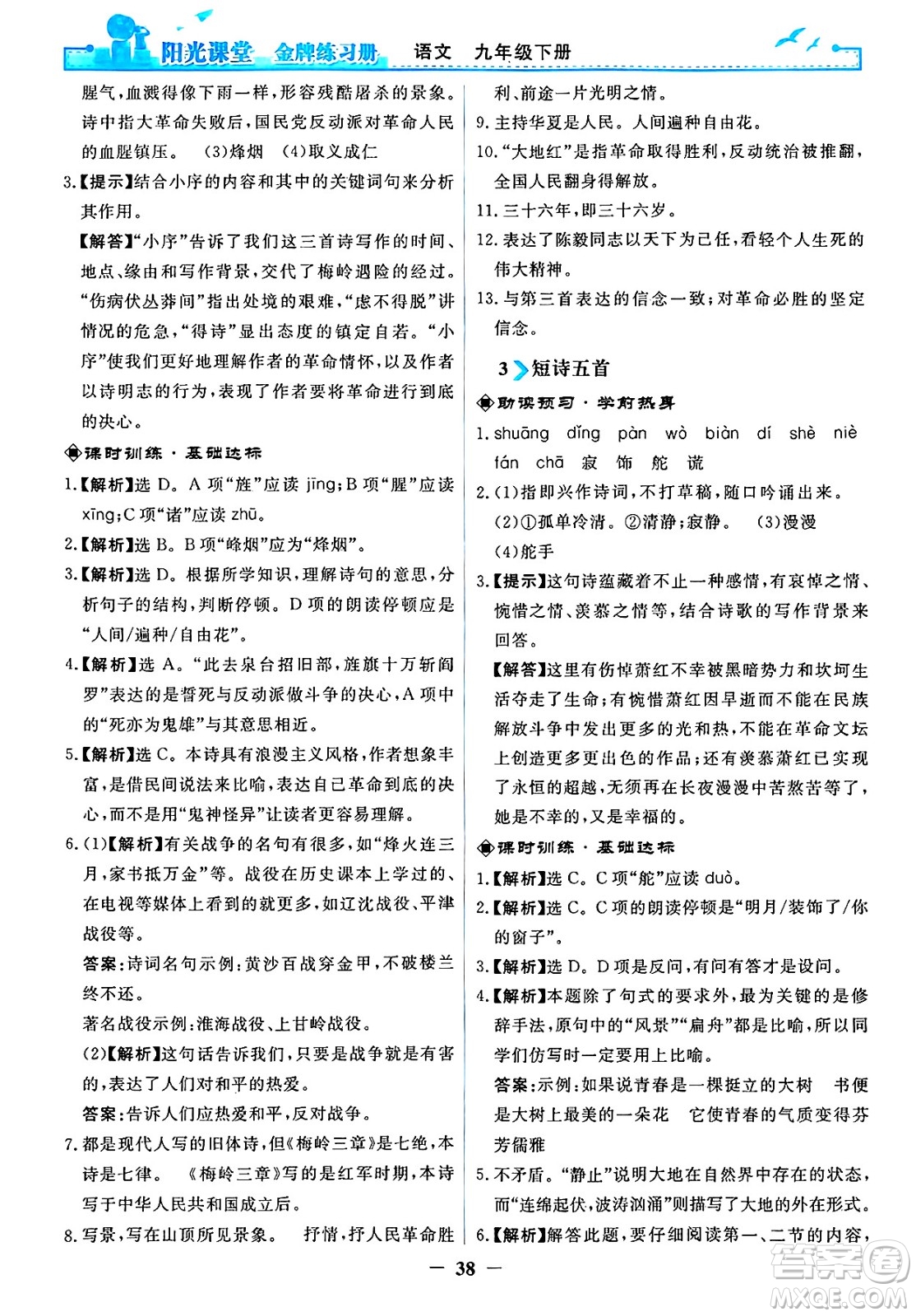 人民教育出版社2025年春陽光課堂金牌練習冊九年級語文下冊人教版答案